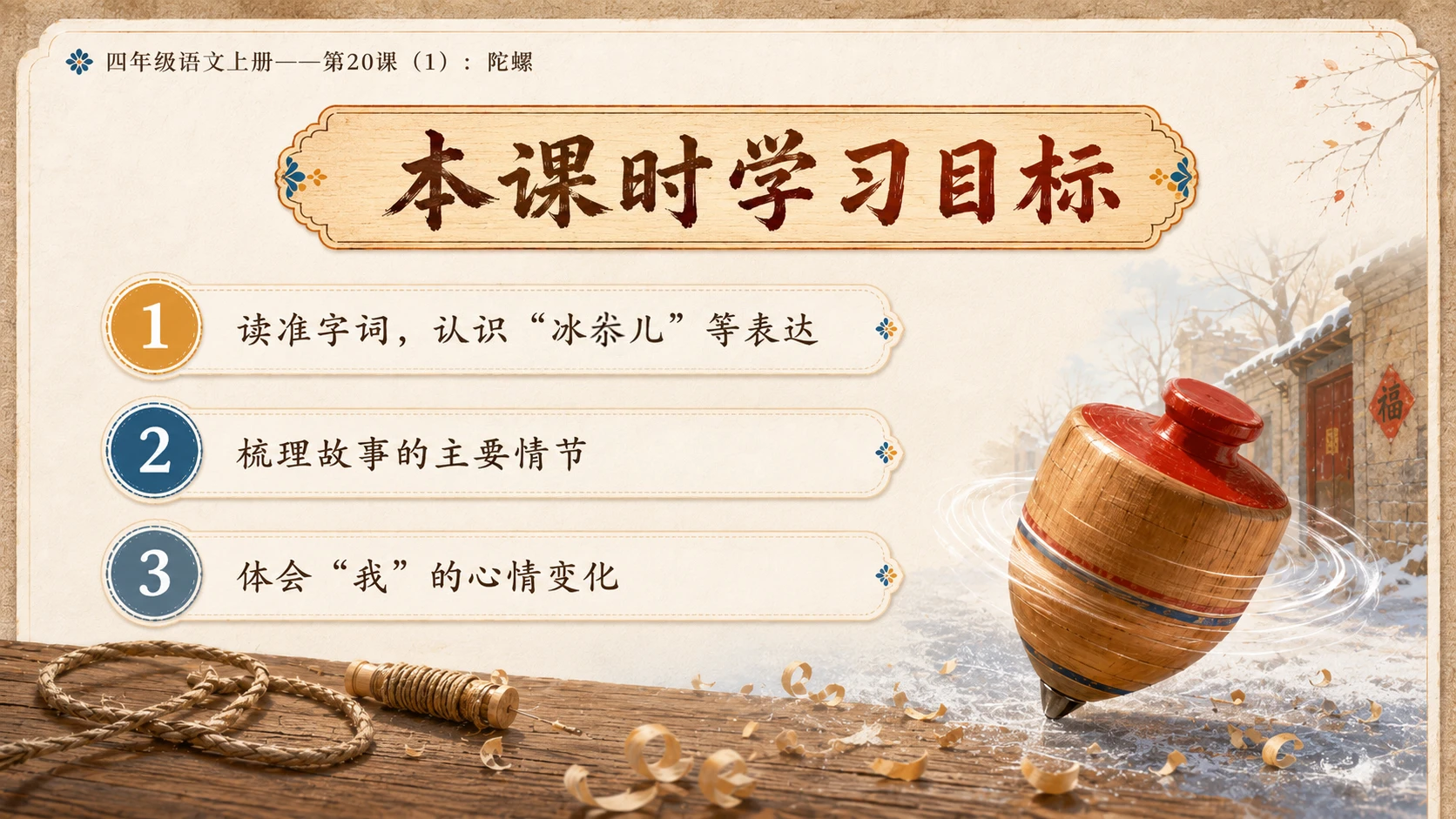 小学六年制统编教材系列课件——四年级语文上册第20课（1）：陀螺 - 预览图3