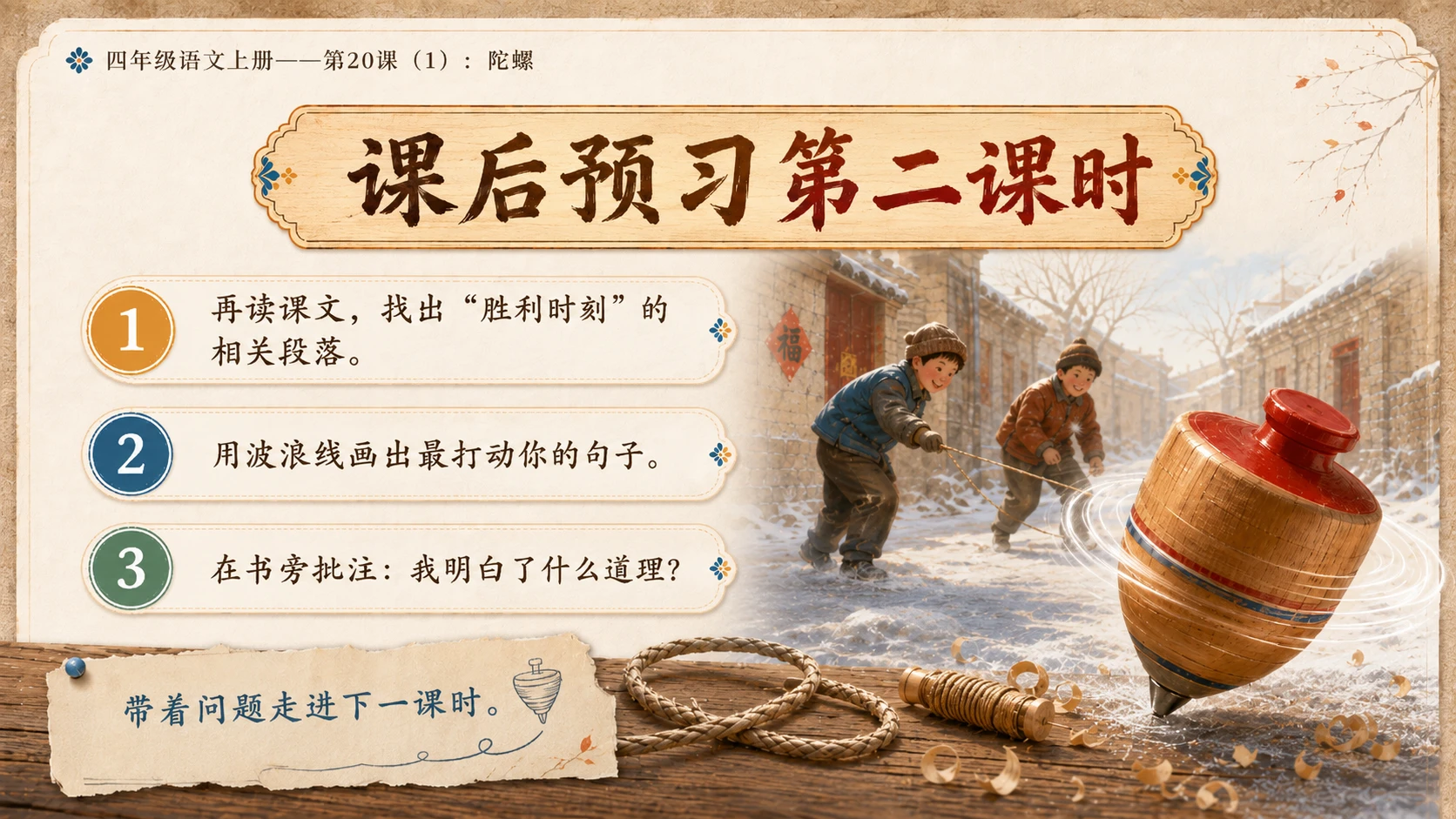 小学六年制统编教材系列课件——四年级语文上册第20课（1）：陀螺 - 预览图10