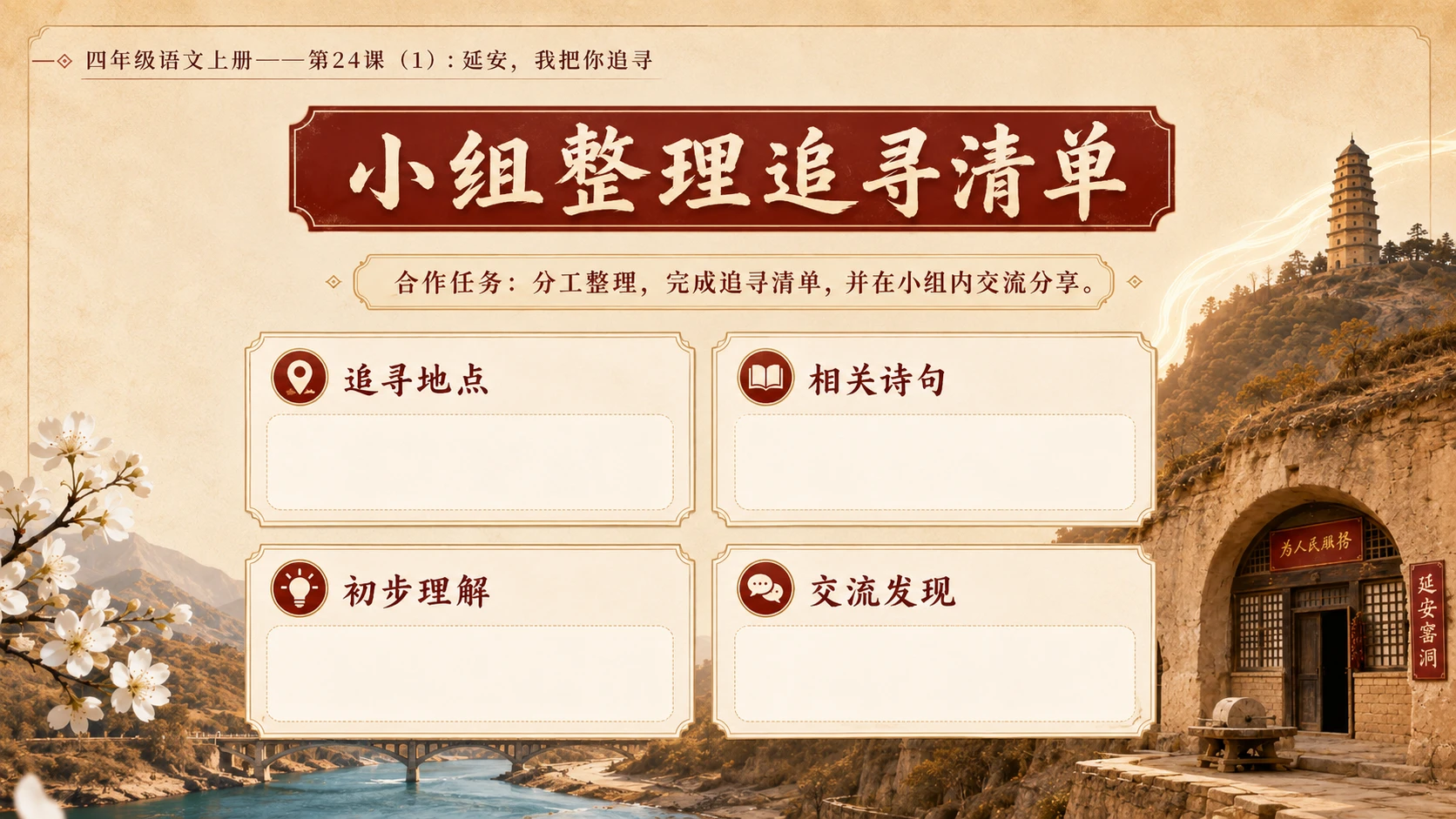 小学六年制统编教材系列课件——四年级语文上册第24课（1）：延安，我把你追寻 - 预览图11