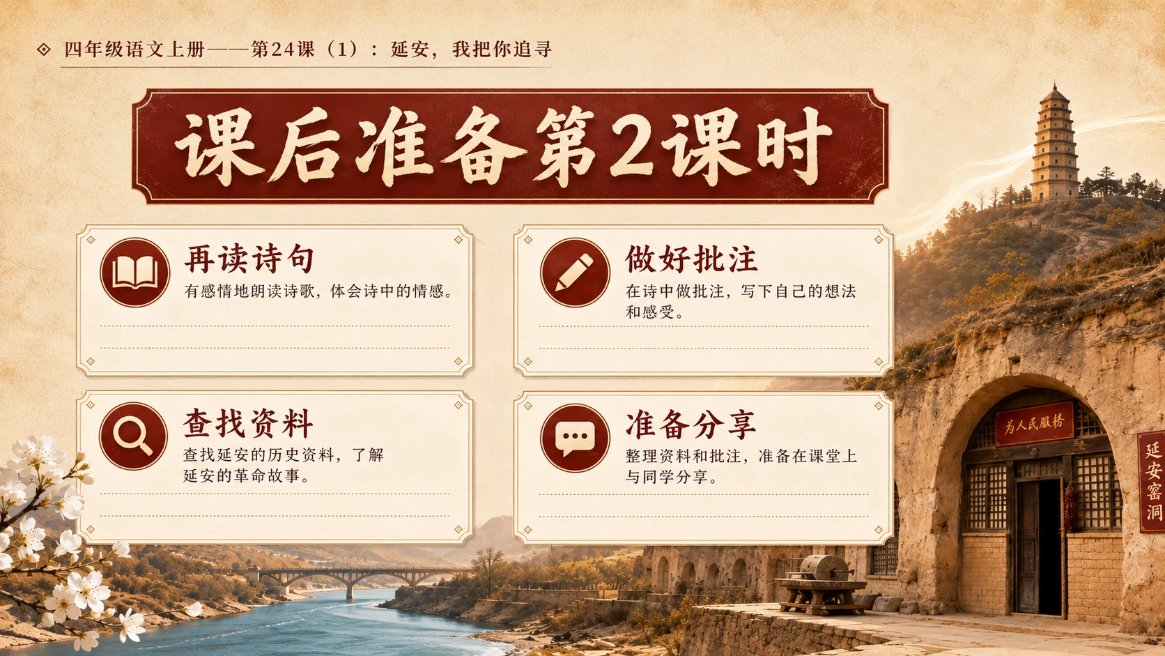 小学六年制统编教材系列课件——四年级语文上册第24课（1）：延安，我把你追寻 - 预览图14