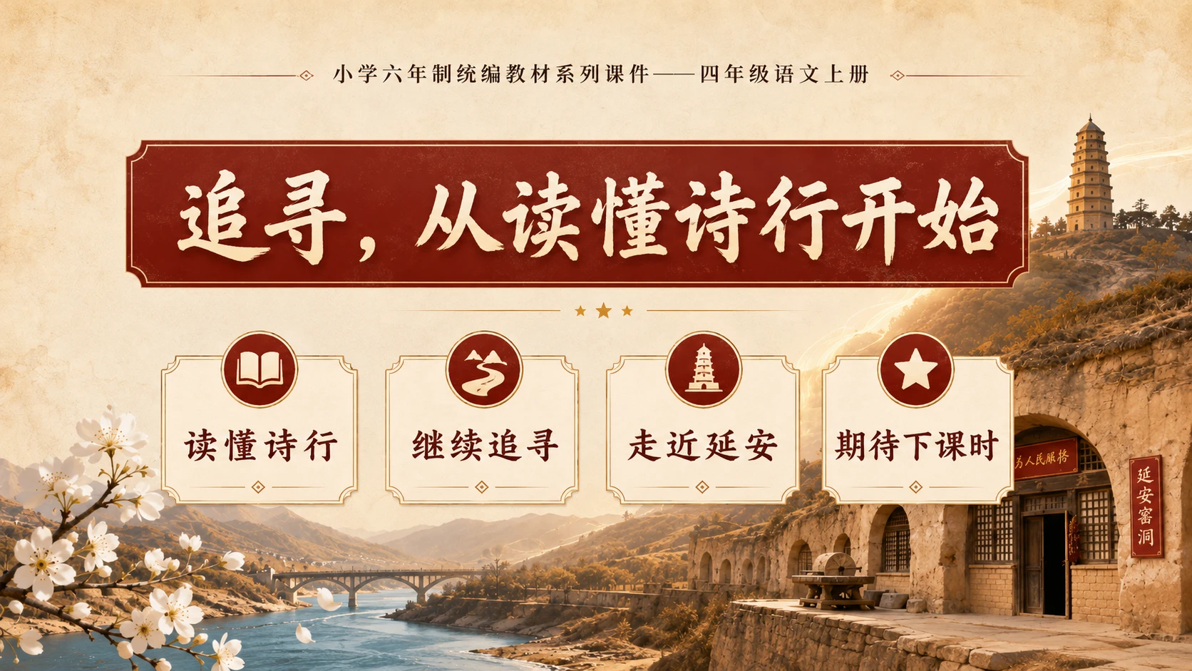 小学六年制统编教材系列课件——四年级语文上册第24课（1）：延安，我把你追寻 - 预览图15