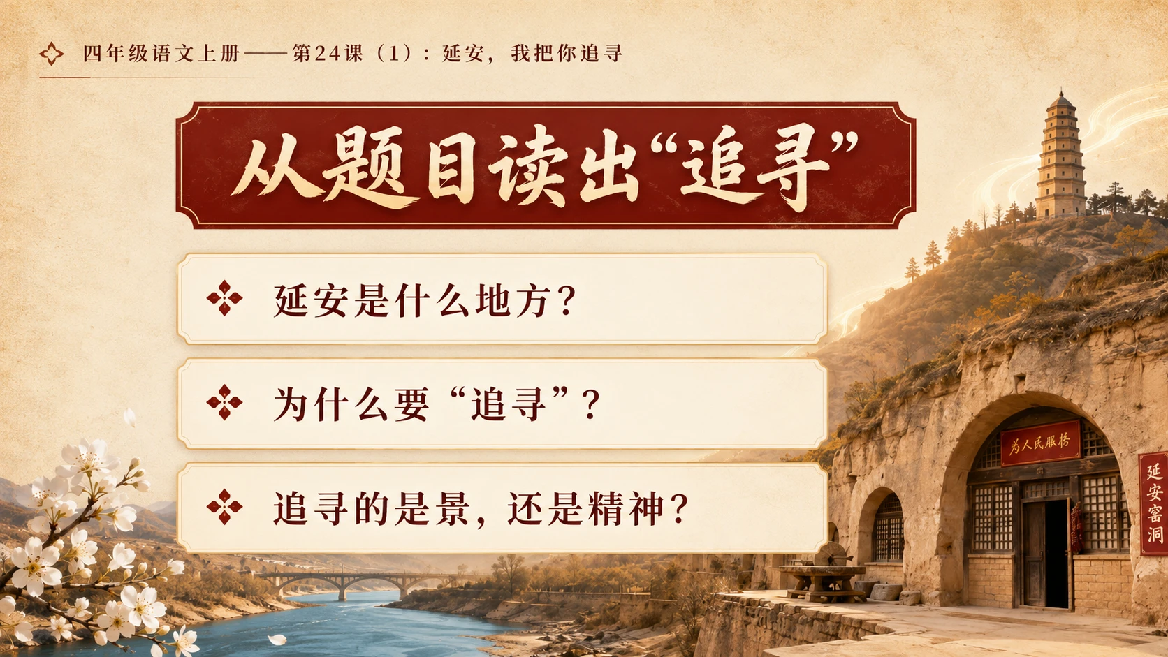 小学六年制统编教材系列课件——四年级语文上册第24课（1）：延安，我把你追寻 - 预览图10