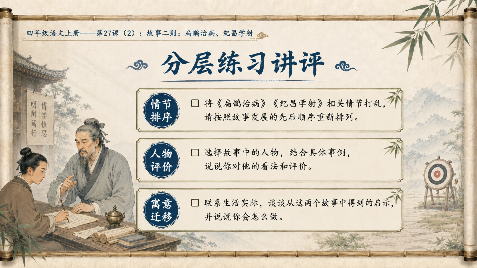 小学六年制统编教材系列课件——四年级语文上册第27课（2）：故事二则：扁鹊治病、纪昌学射 - 预览图18