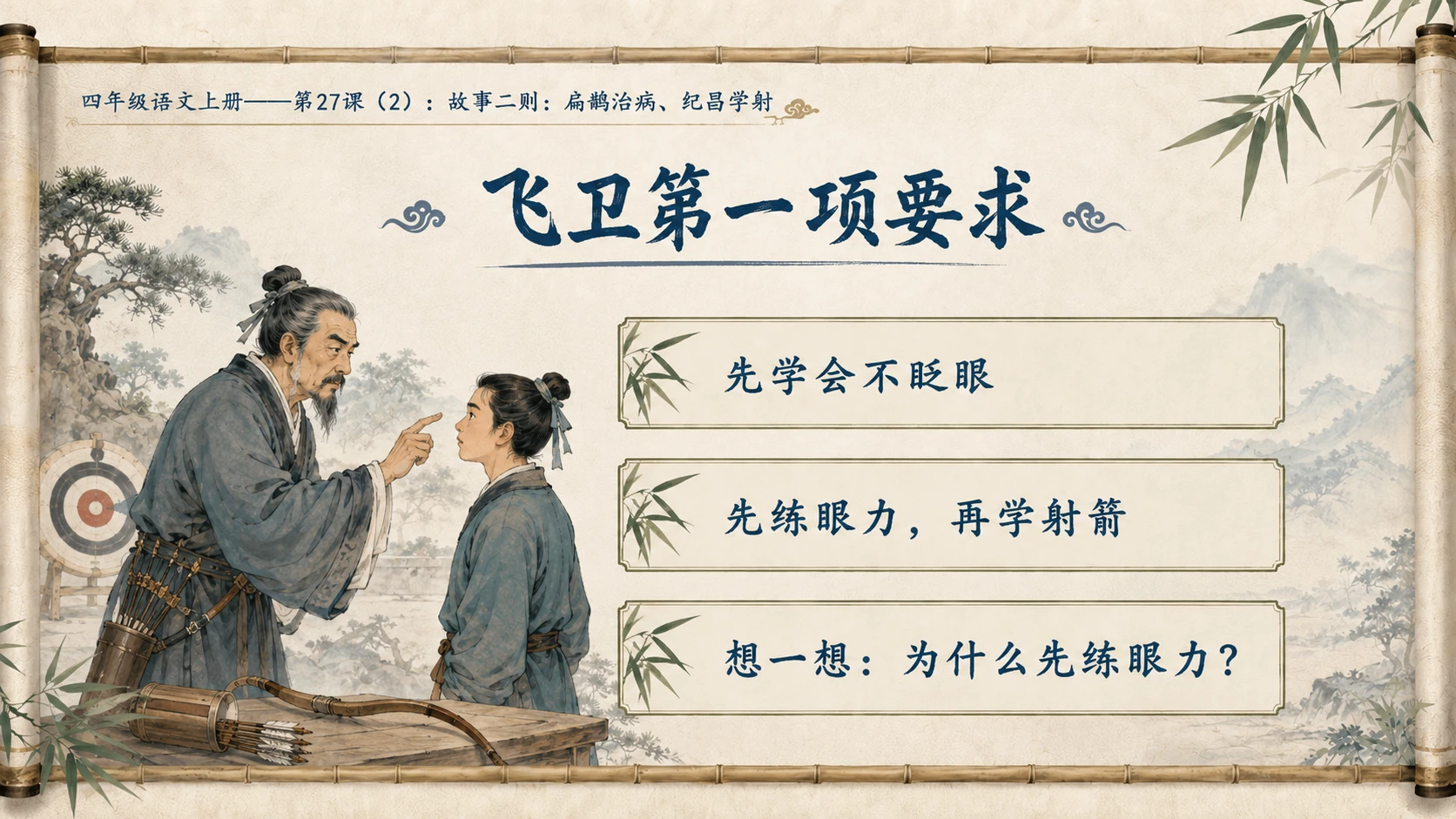 小学六年制统编教材系列课件——四年级语文上册第27课（2）：故事二则：扁鹊治病、纪昌学射 - 预览图6