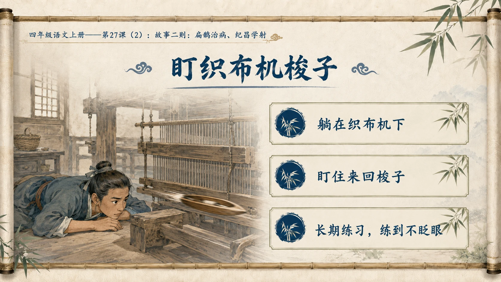 小学六年制统编教材系列课件——四年级语文上册第27课（2）：故事二则：扁鹊治病、纪昌学射 - 预览图7