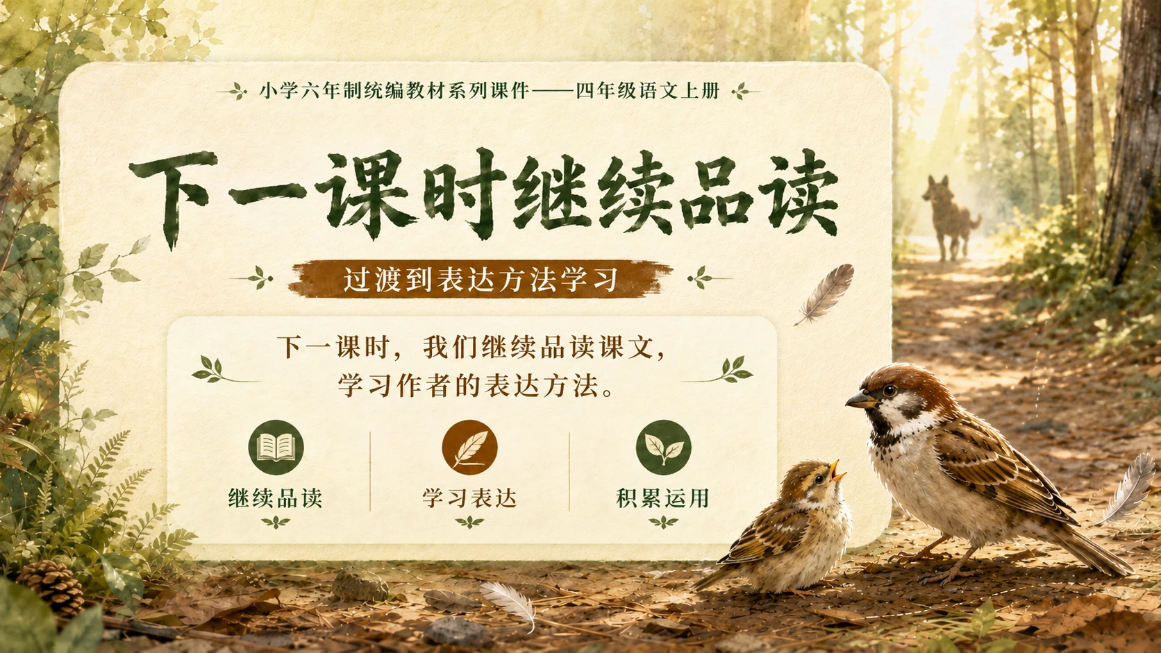 小学六年制统编教材系列课件——四年级语文上册第16课（1）：麻雀 - 预览图12