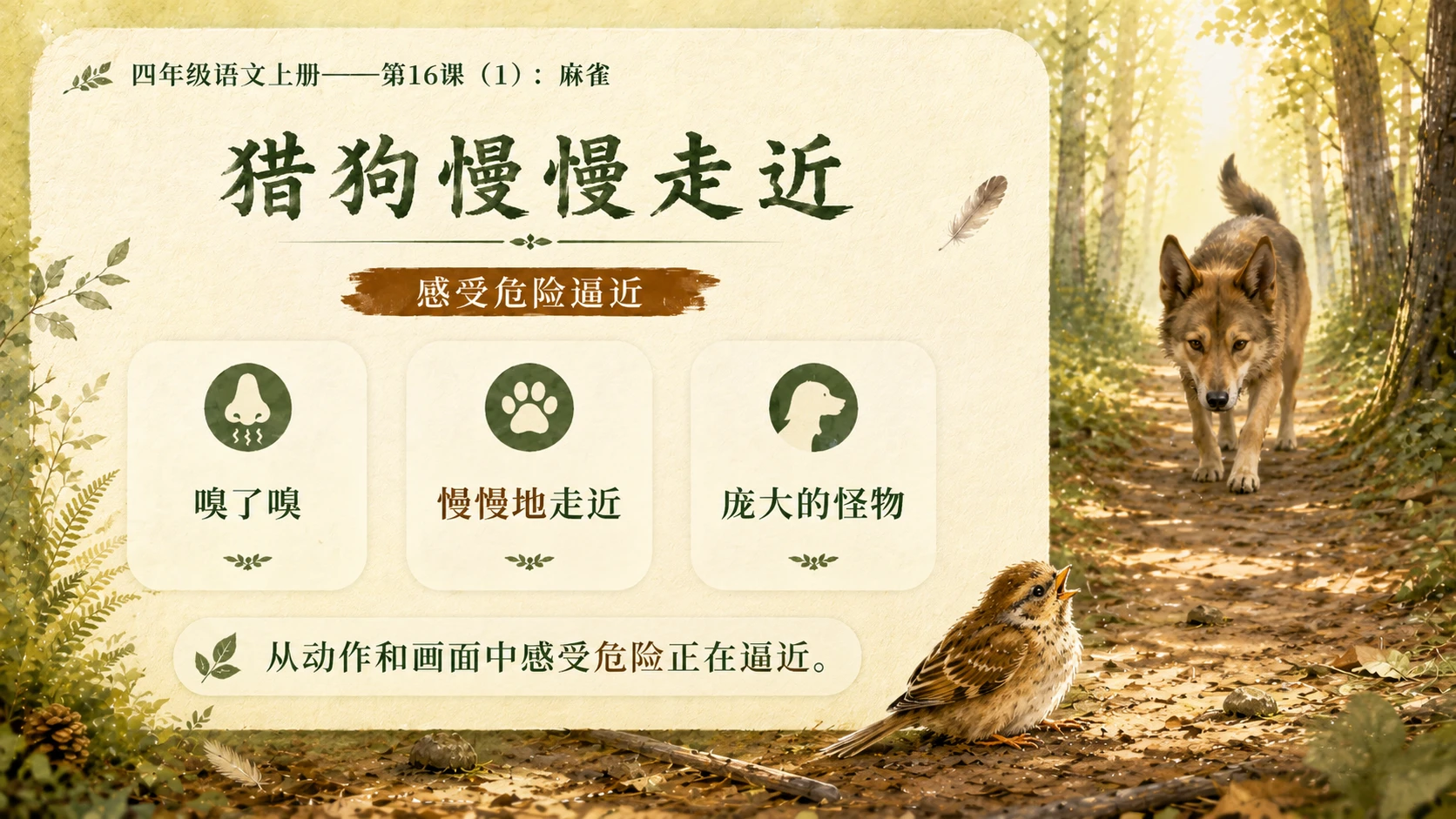 小学六年制统编教材系列课件——四年级语文上册第16课（1）：麻雀 - 预览图13