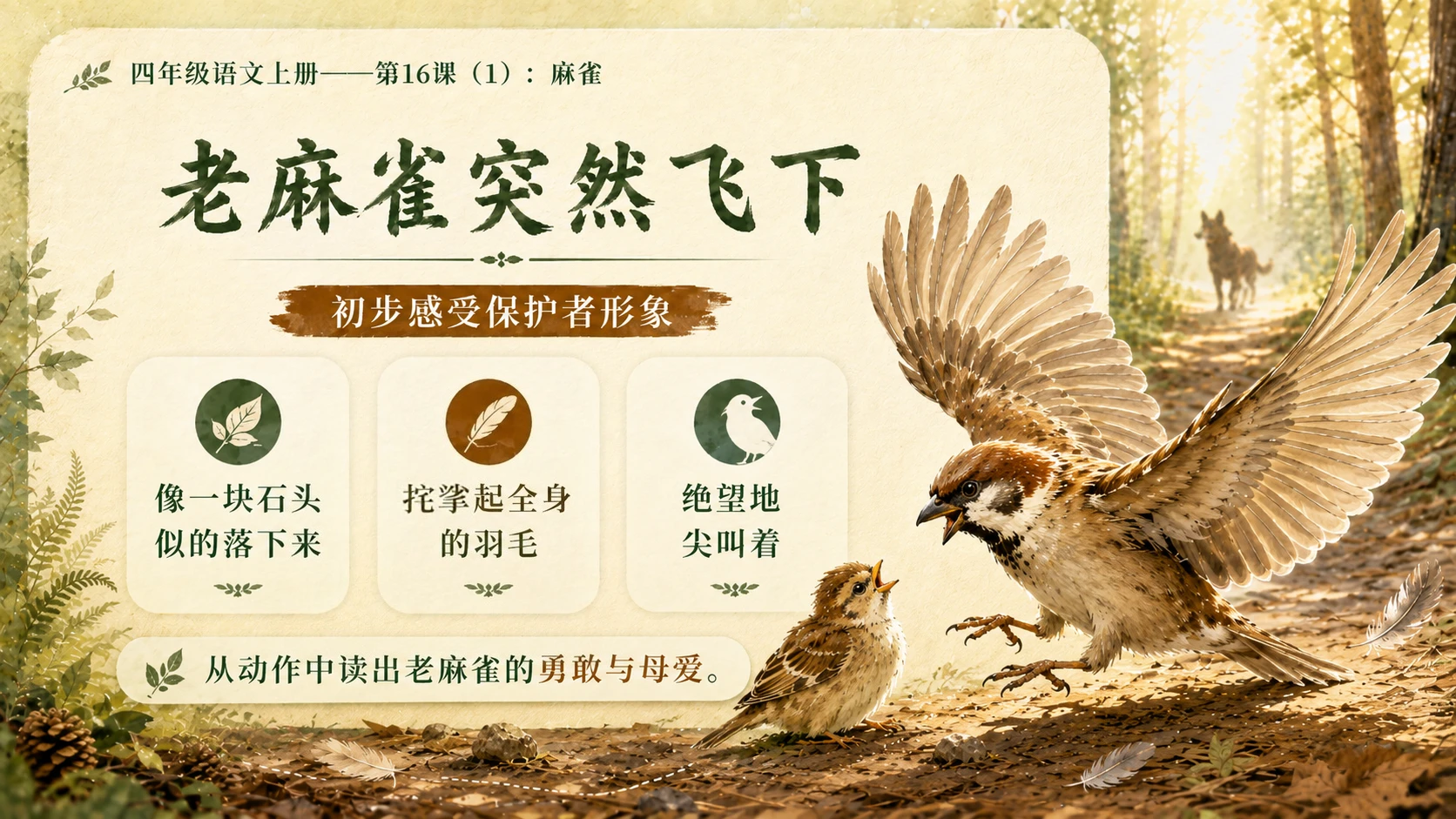 小学六年制统编教材系列课件——四年级语文上册第16课（1）：麻雀 - 预览图14