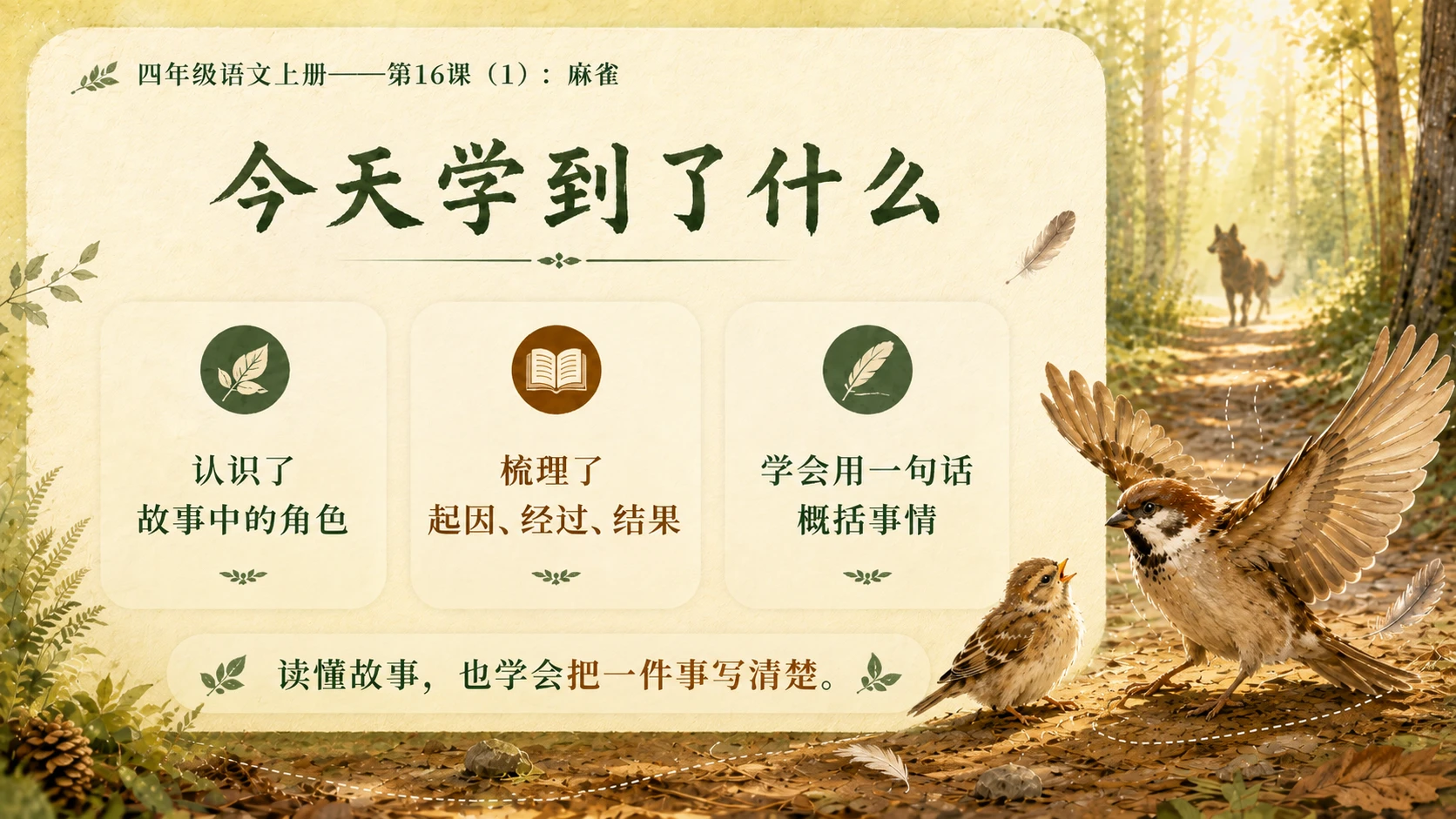 小学六年制统编教材系列课件——四年级语文上册第16课（1）：麻雀 - 预览图19