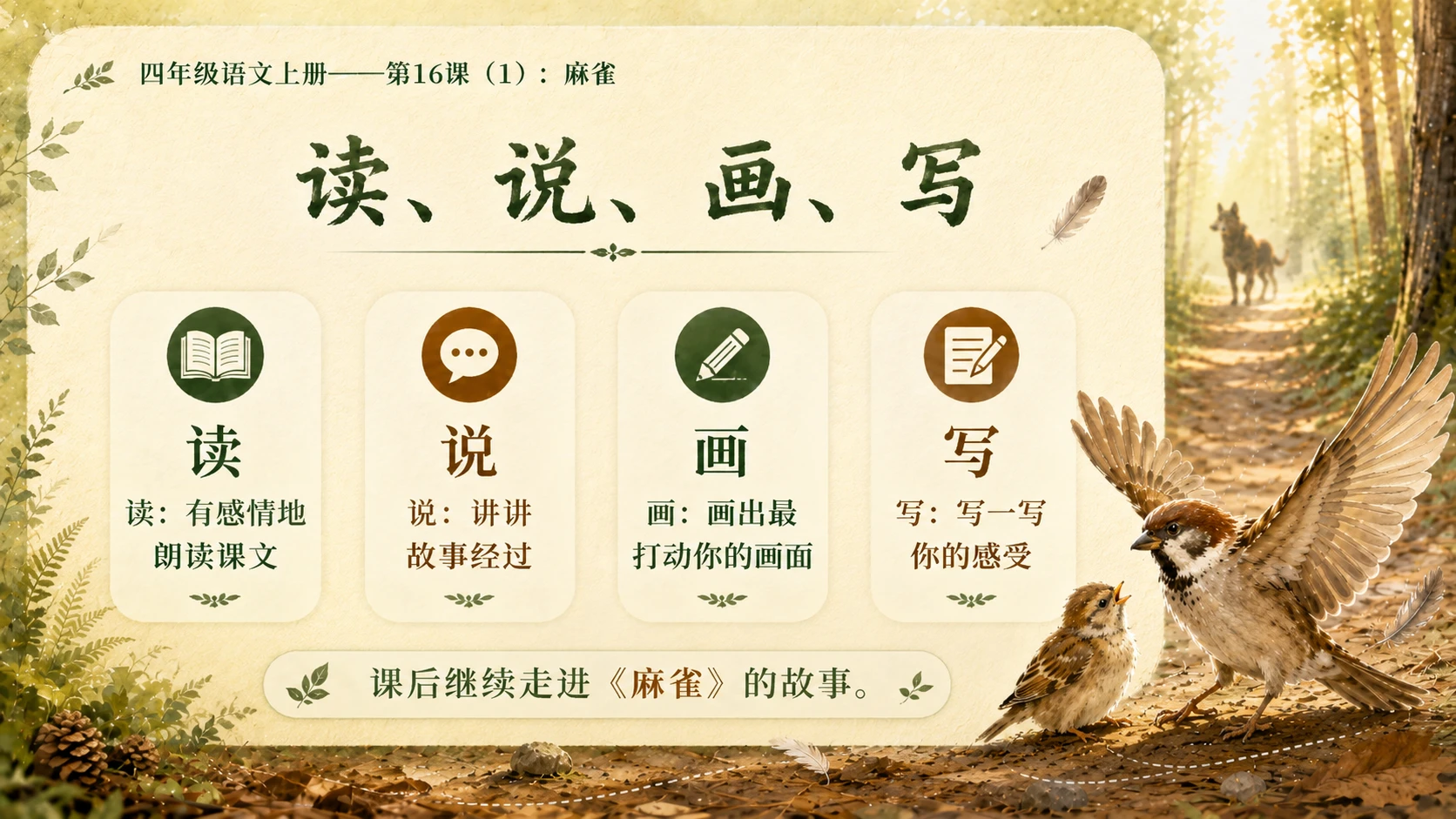 小学六年制统编教材系列课件——四年级语文上册第16课（1）：麻雀 - 预览图20