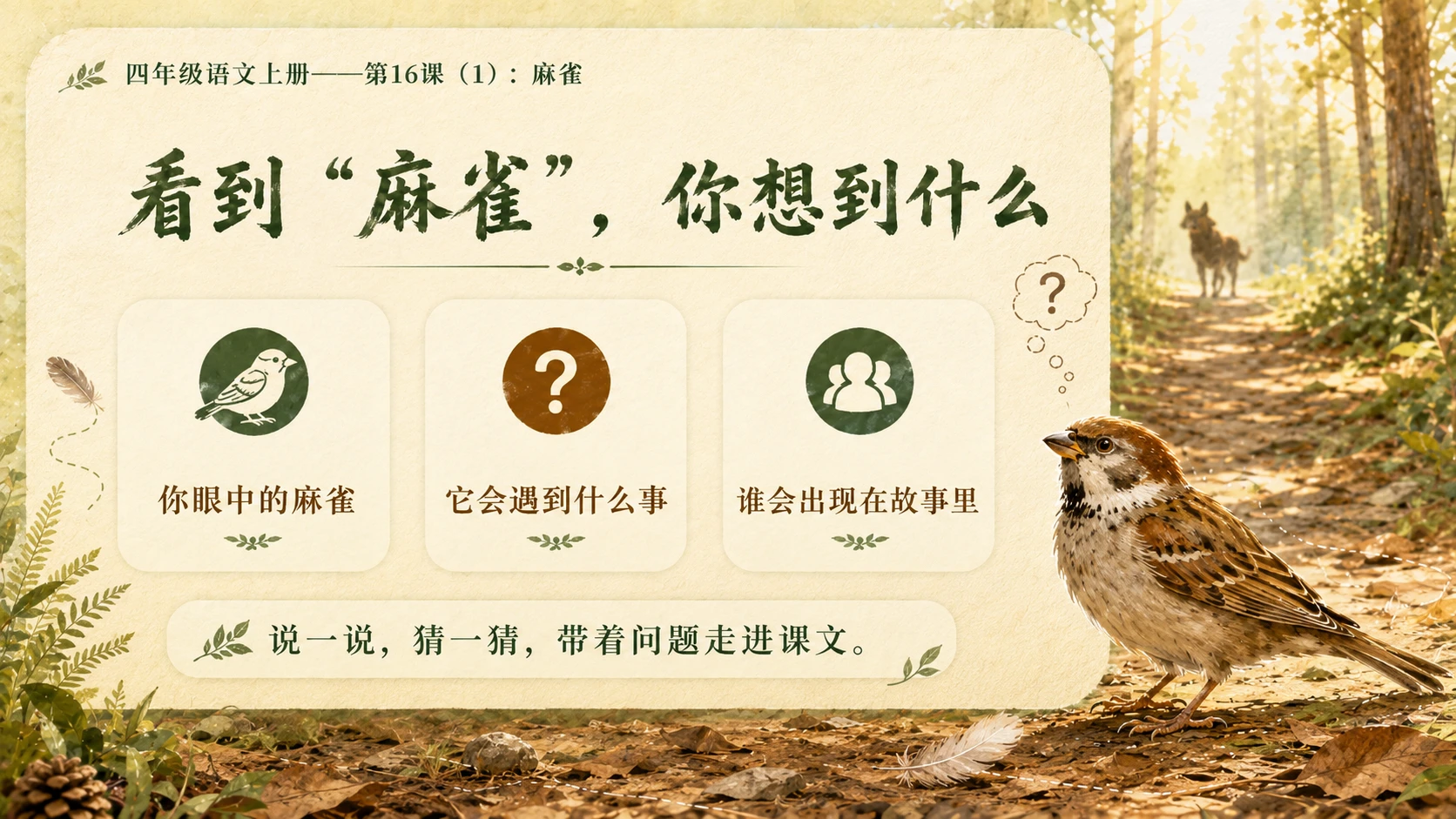 小学六年制统编教材系列课件——四年级语文上册第16课（1）：麻雀 - 预览图3