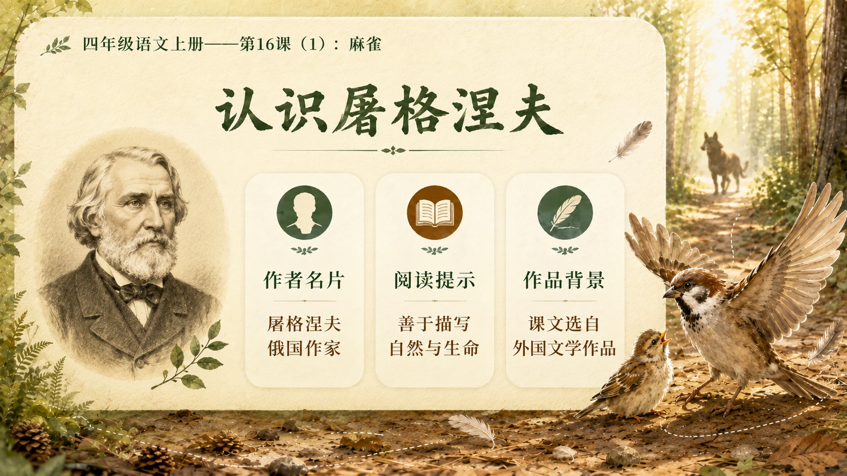 小学六年制统编教材系列课件——四年级语文上册第16课（1）：麻雀 - 预览图4