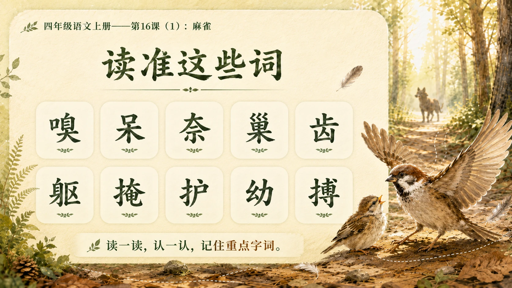小学六年制统编教材系列课件——四年级语文上册第16课（1）：麻雀 - 预览图5