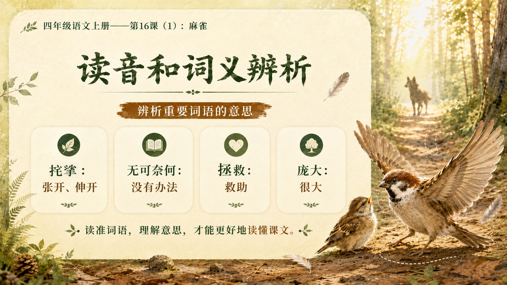 小学六年制统编教材系列课件——四年级语文上册第16课（1）：麻雀 - 预览图6