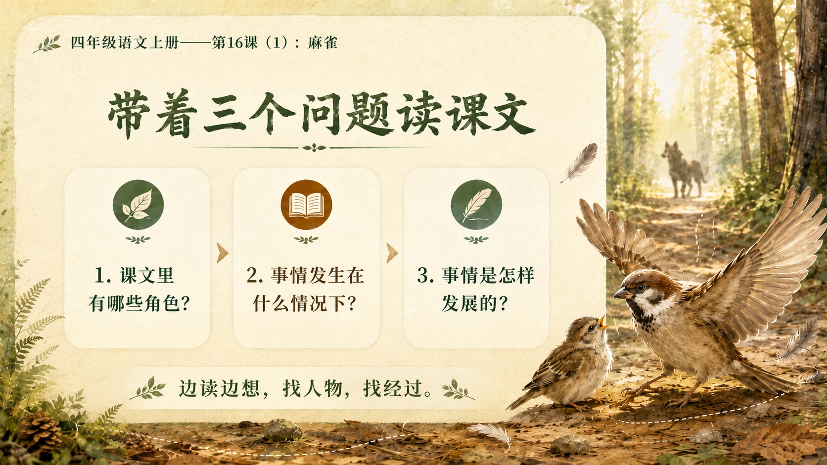 小学六年制统编教材系列课件——四年级语文上册第16课（1）：麻雀 - 预览图7