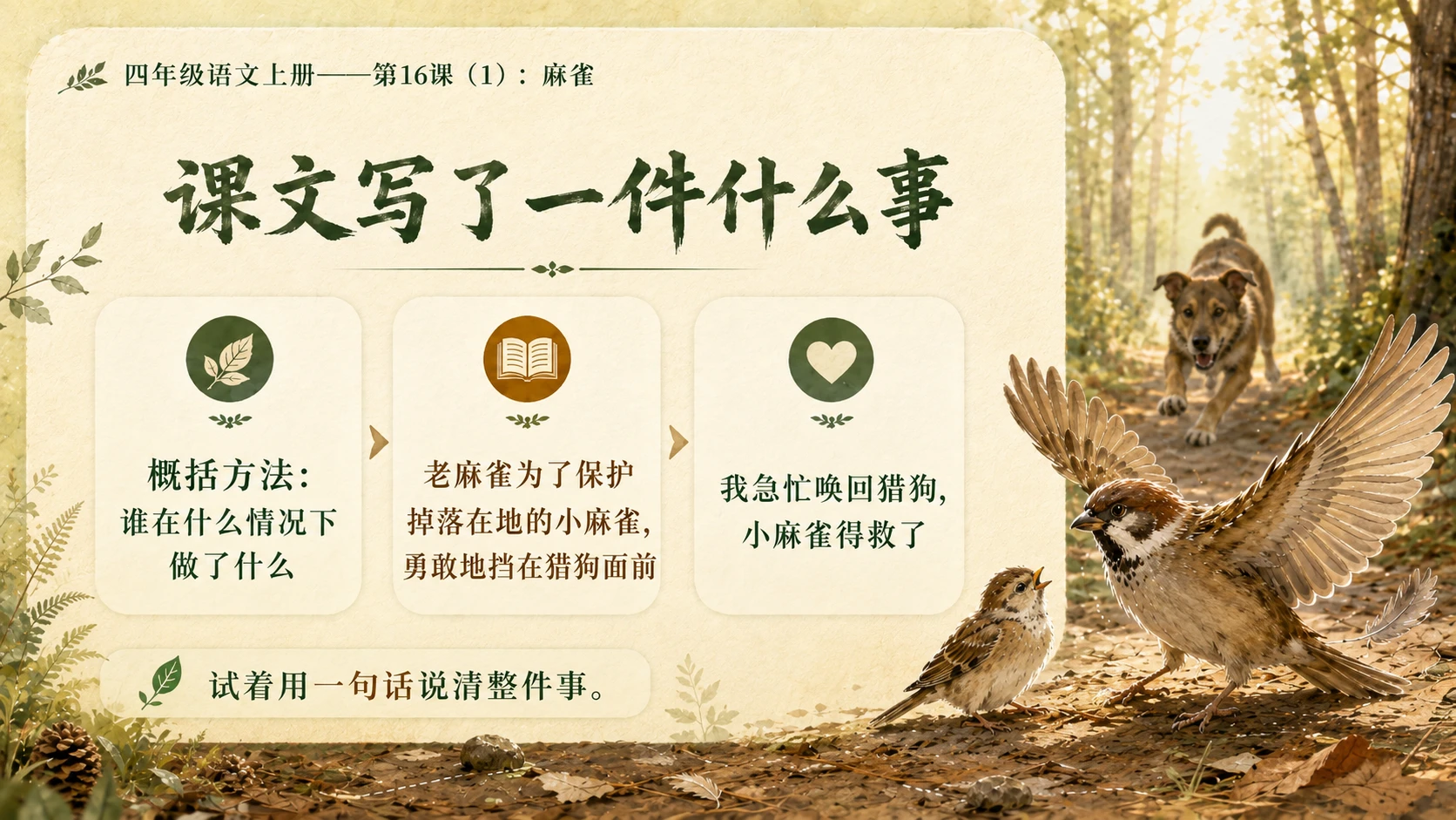 小学六年制统编教材系列课件——四年级语文上册第16课（1）：麻雀 - 预览图8