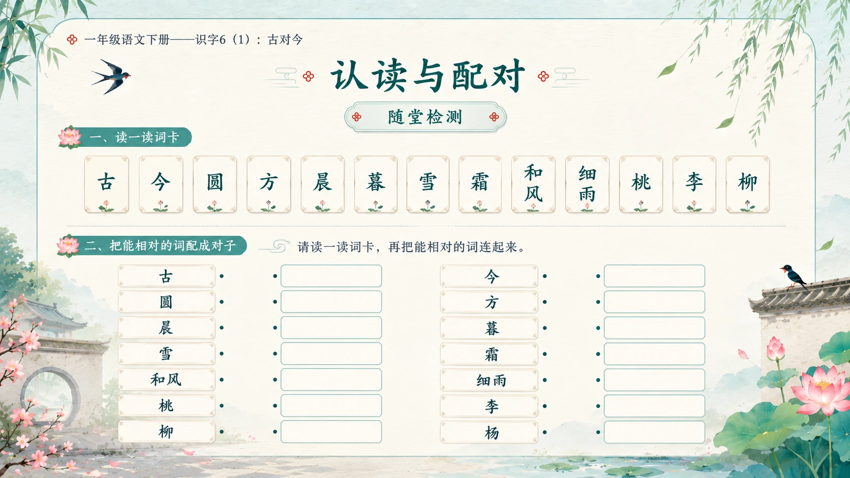 小学六年制统编教材系列课件——一年级语文下册：古对今（1） - 预览图16
