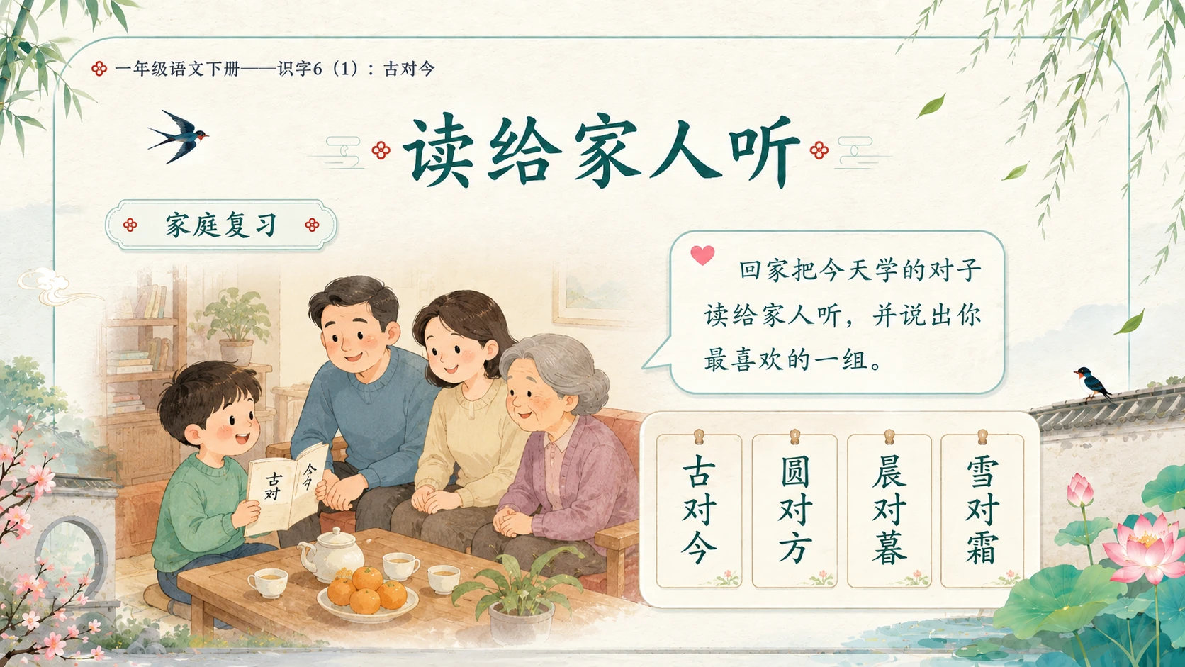 小学六年制统编教材系列课件——一年级语文下册：古对今（1） - 预览图17