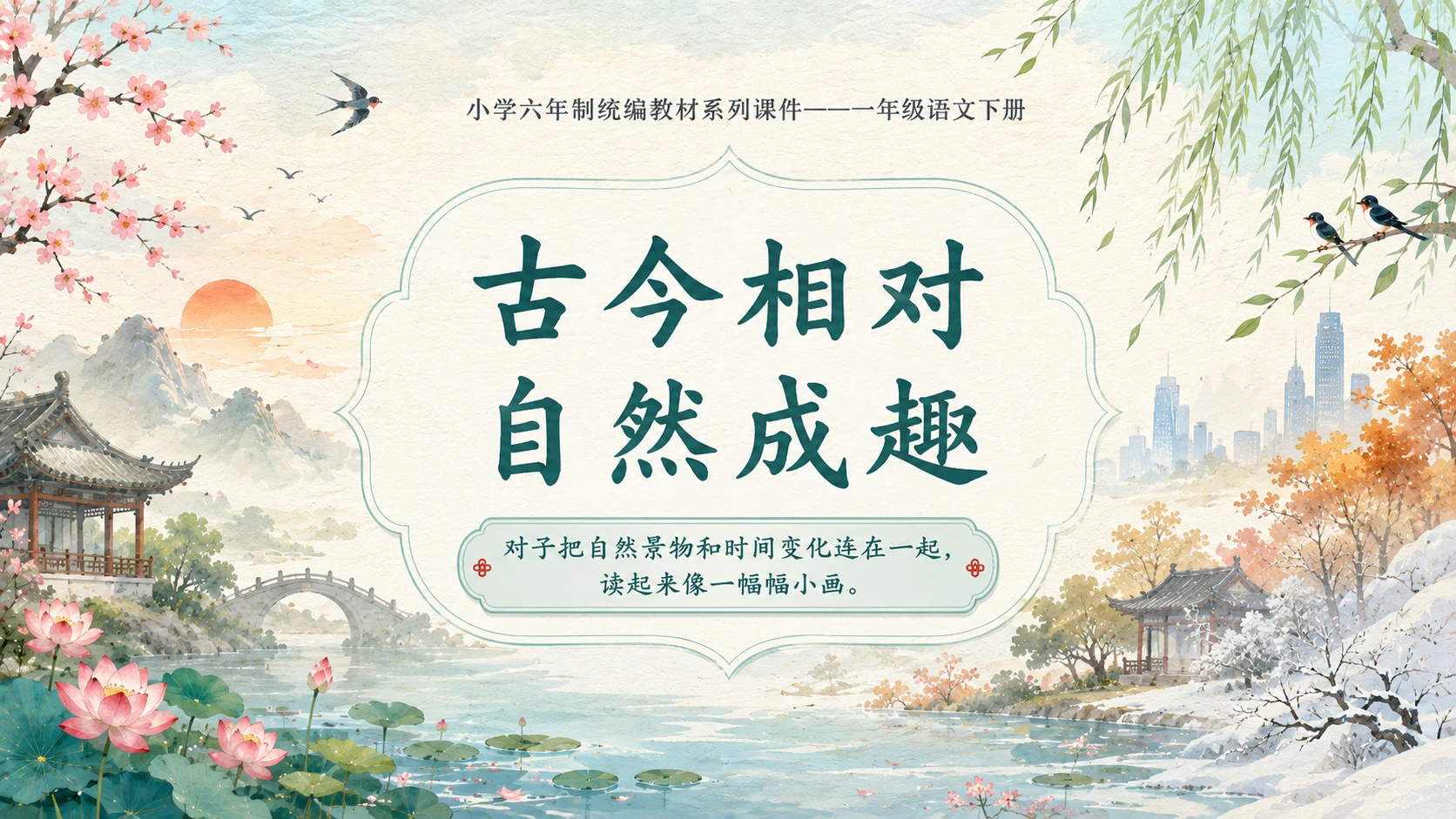 小学六年制统编教材系列课件——一年级语文下册：古对今（1） - 预览图18