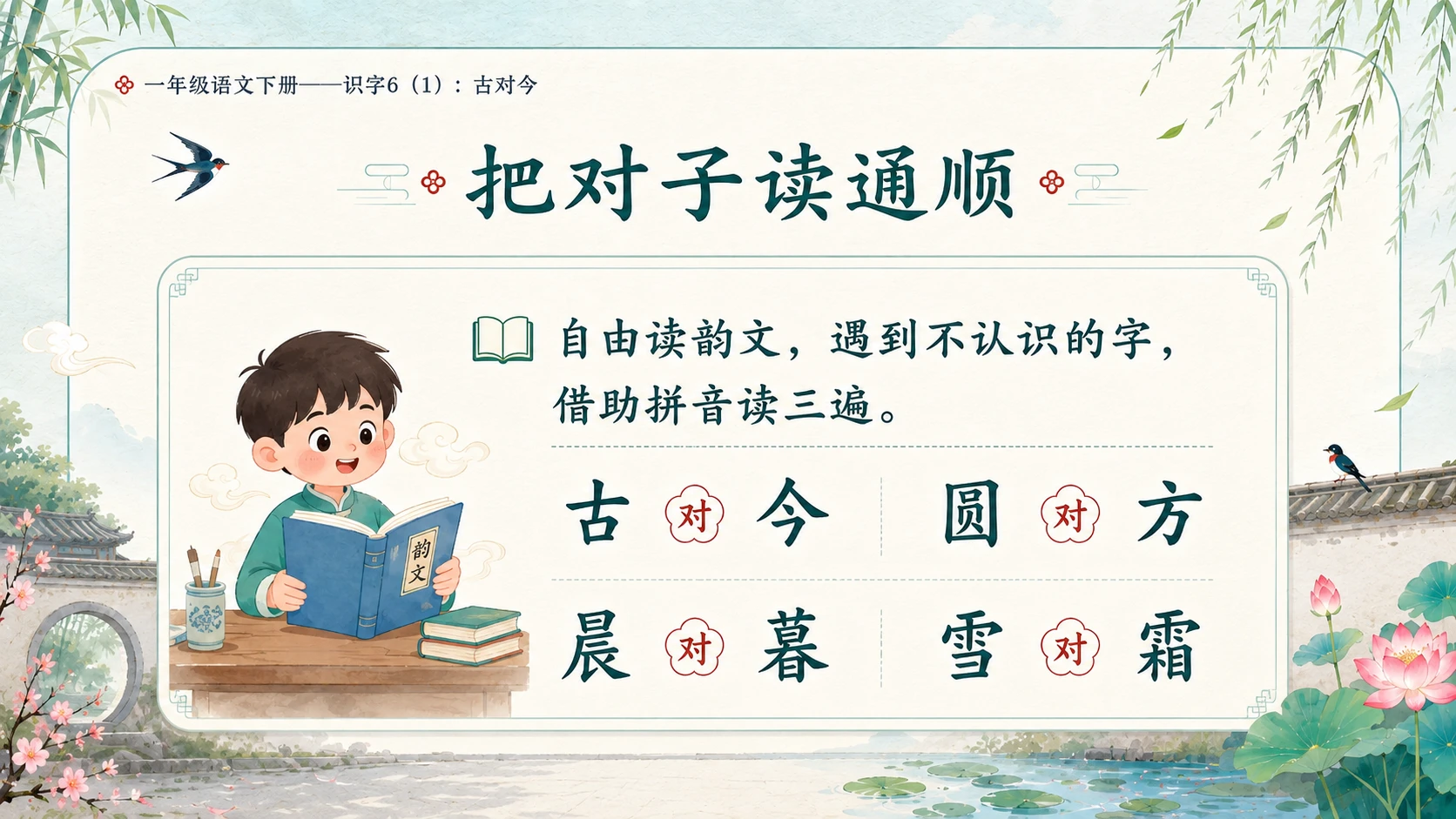 小学六年制统编教材系列课件——一年级语文下册：古对今（1） - 预览图4