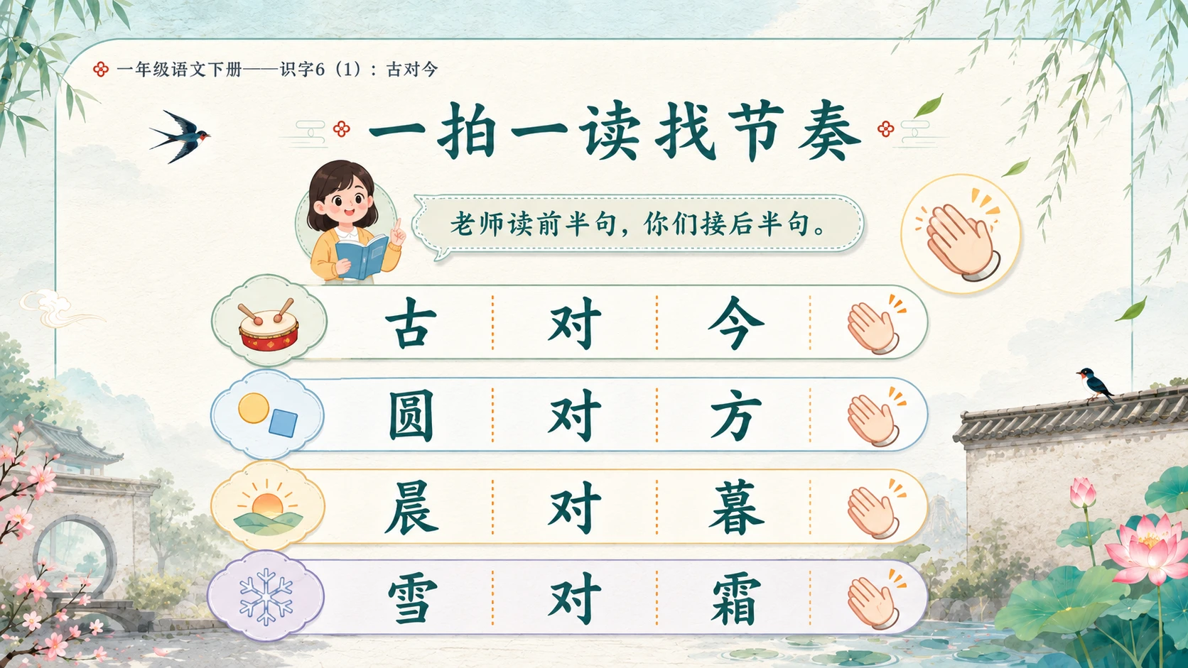 小学六年制统编教材系列课件——一年级语文下册：古对今（1） - 预览图5