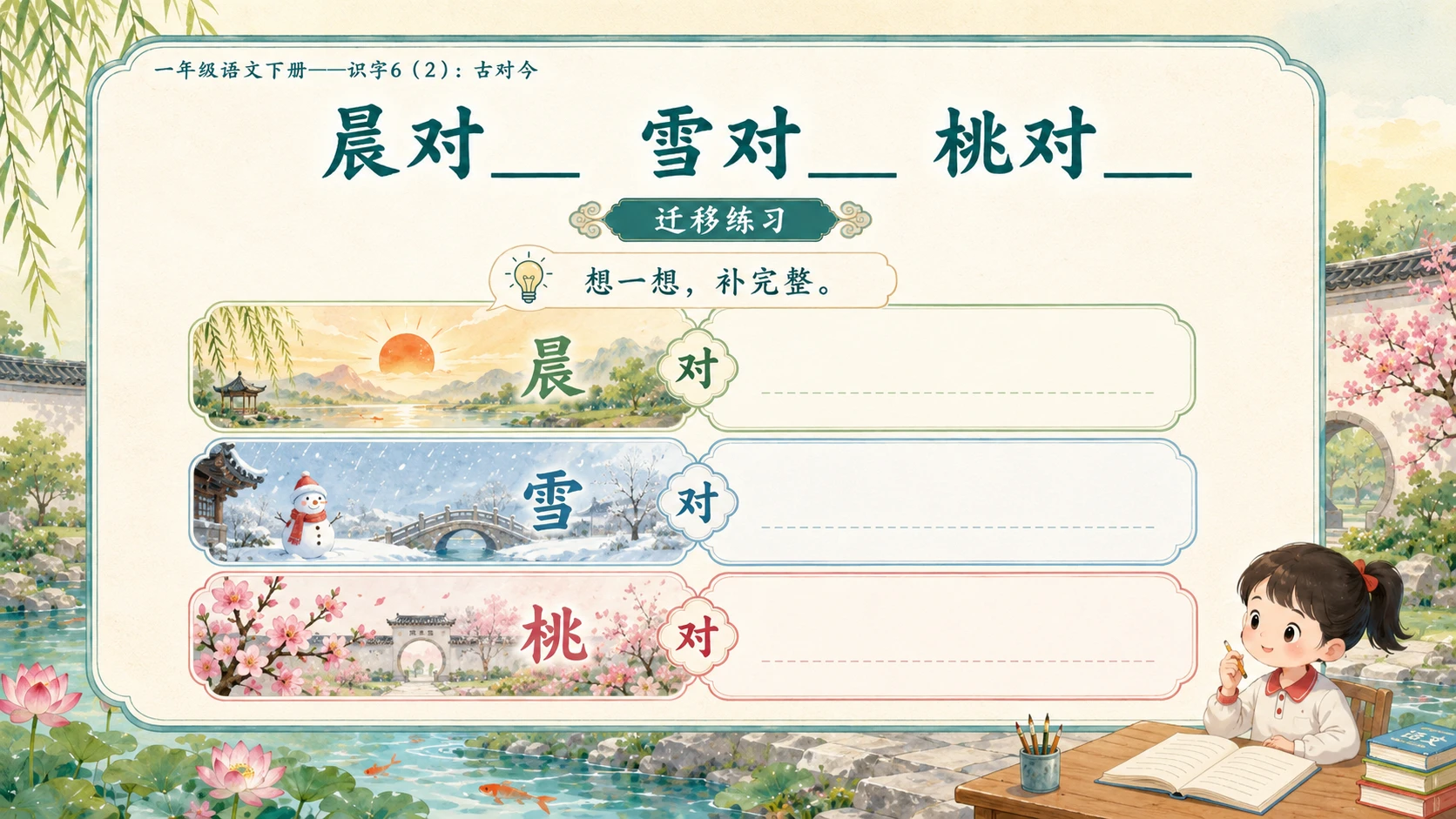 小学六年制统编教材系列课件——一年级语文下册：古对今（2） - 预览图11