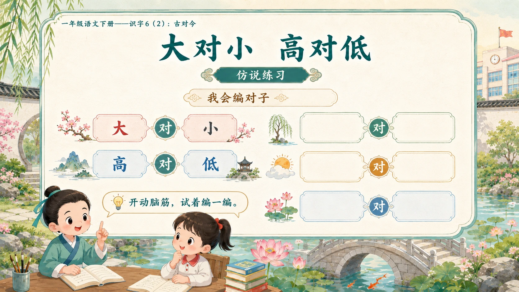 小学六年制统编教材系列课件——一年级语文下册：古对今（2） - 预览图12