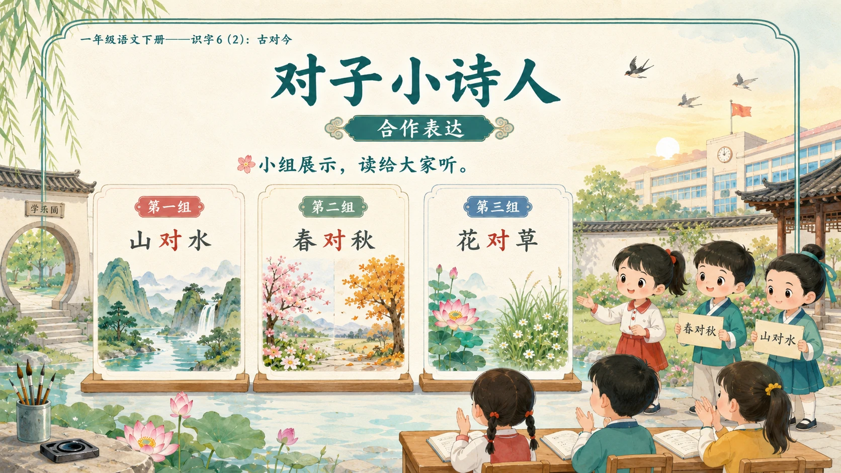 小学六年制统编教材系列课件——一年级语文下册：古对今（2） - 预览图13