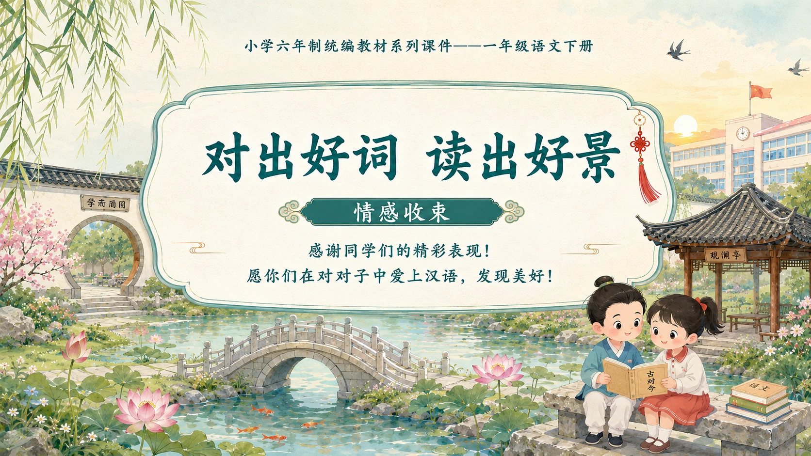 小学六年制统编教材系列课件——一年级语文下册：古对今（2） - 预览图18