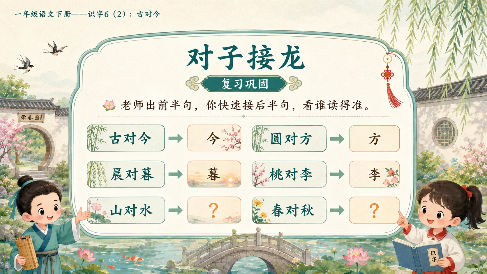 小学六年制统编教材系列课件——一年级语文下册：古对今（2） - 预览图2