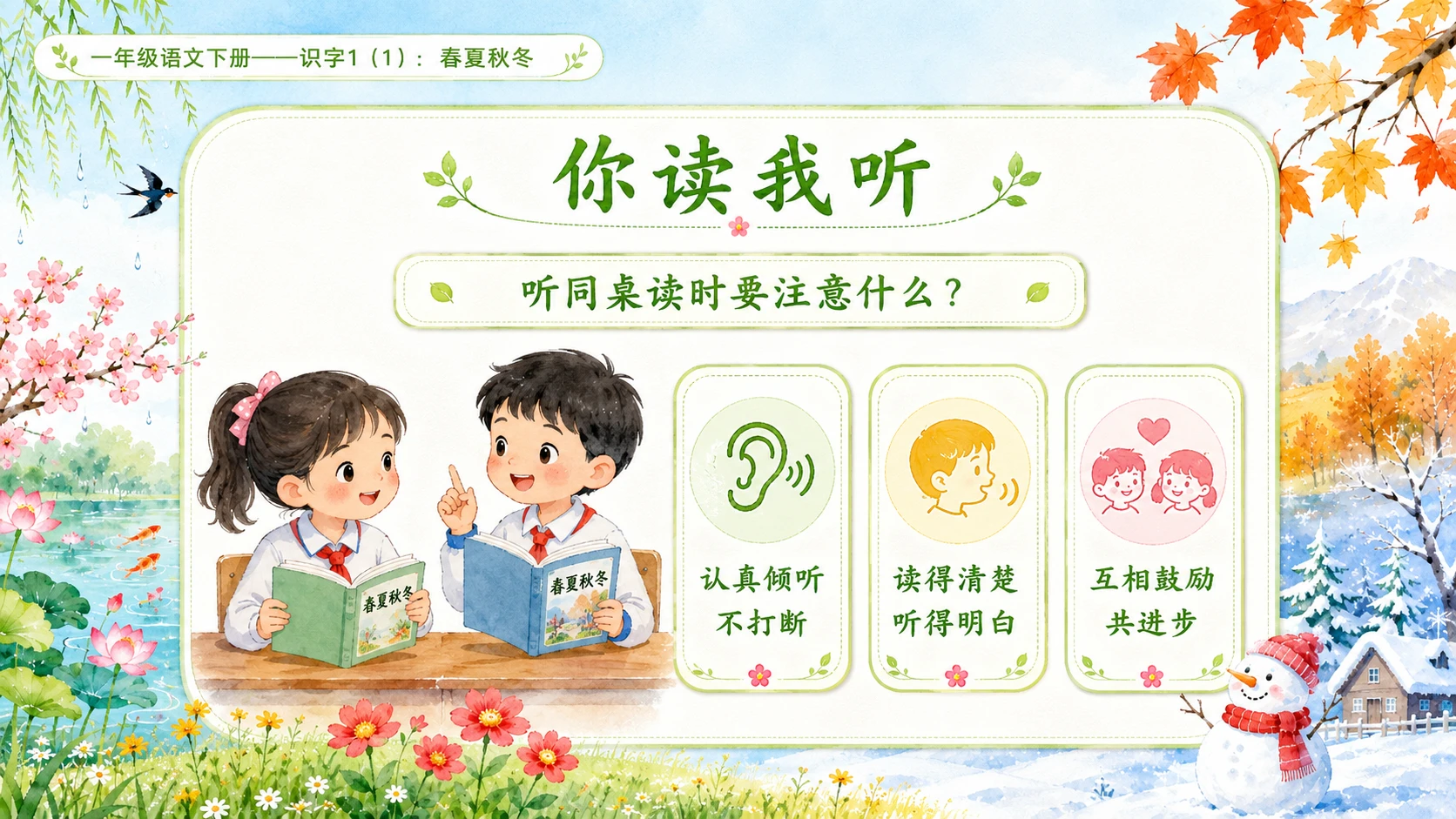 小学六年制统编教材系列课件——一年级语文下册：识字1 春夏秋冬（1） - 预览图12