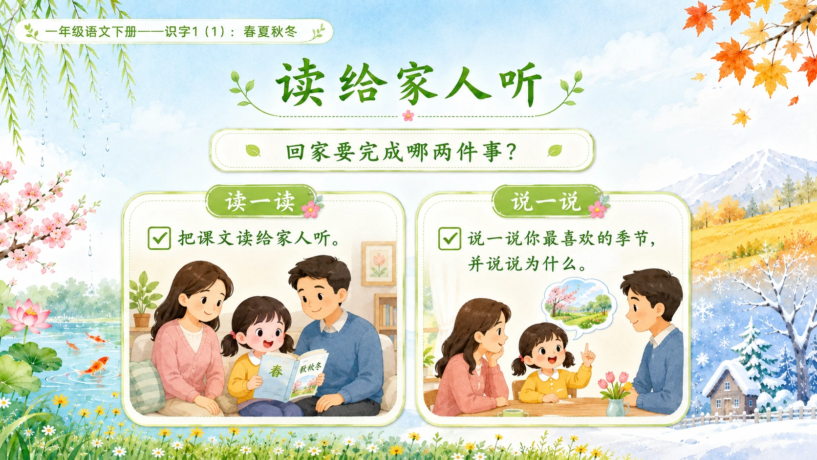 小学六年制统编教材系列课件——一年级语文下册：识字1 春夏秋冬（1） - 预览图16