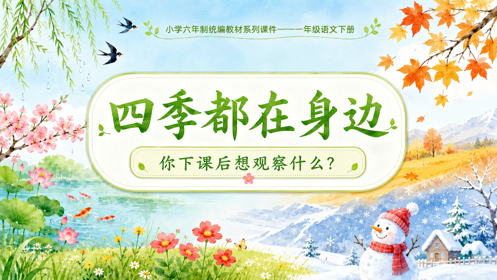 小学六年制统编教材系列课件——一年级语文下册：识字1 春夏秋冬（1） - 预览图17