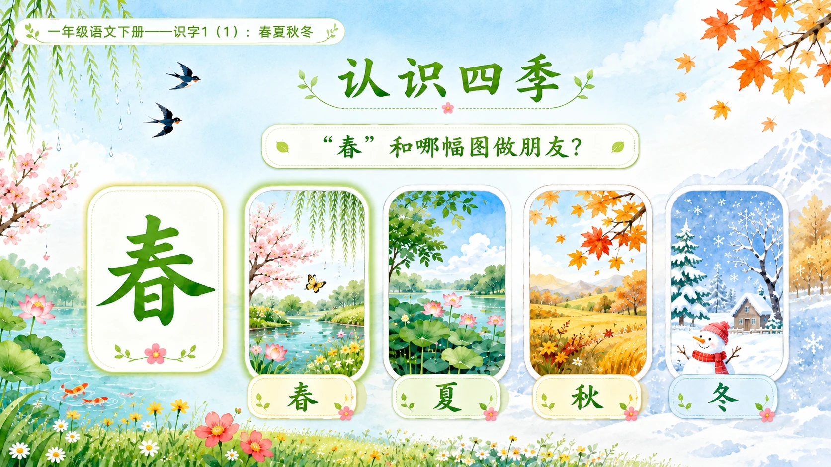 小学六年制统编教材系列课件——一年级语文下册：识字1 春夏秋冬（1） - 预览图4