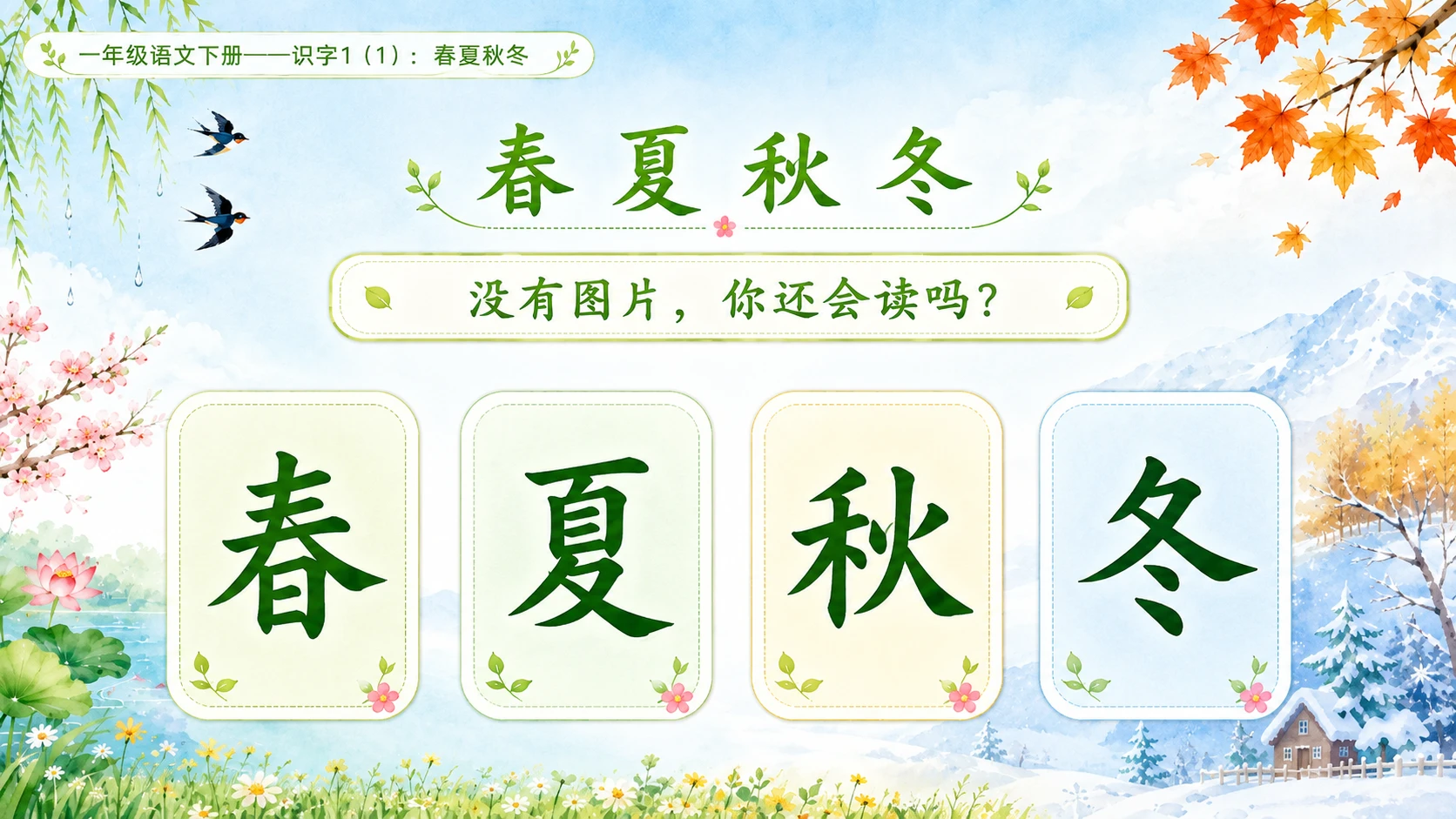 小学六年制统编教材系列课件——一年级语文下册：识字1 春夏秋冬（1） - 预览图5