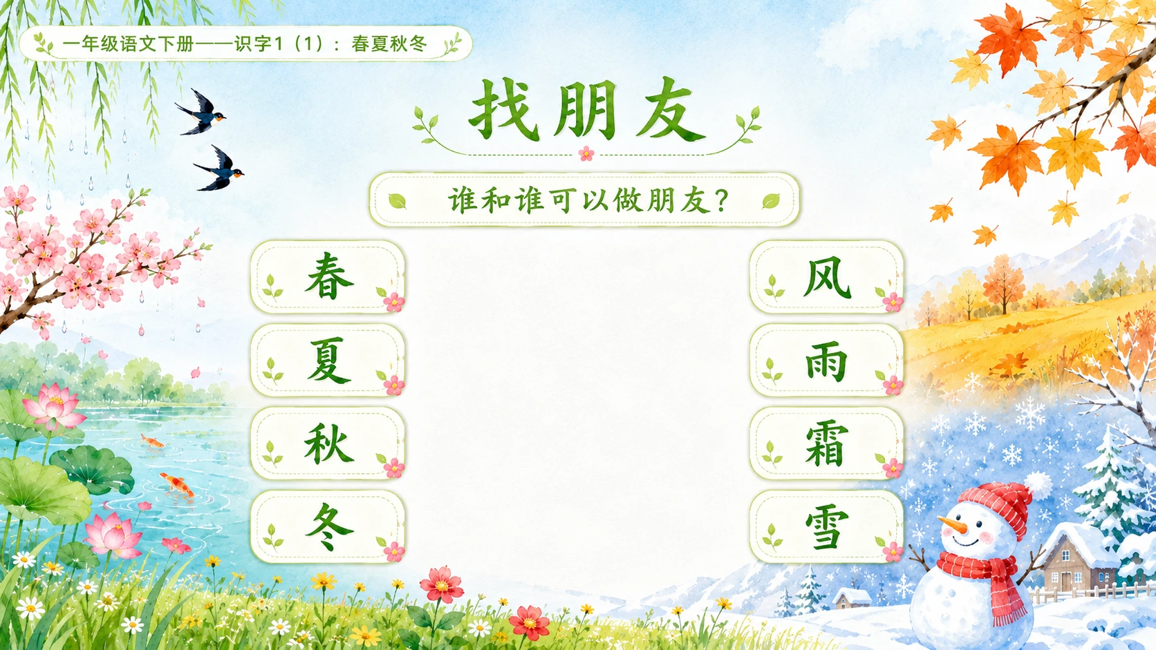小学六年制统编教材系列课件——一年级语文下册：识字1 春夏秋冬（1） - 预览图9
