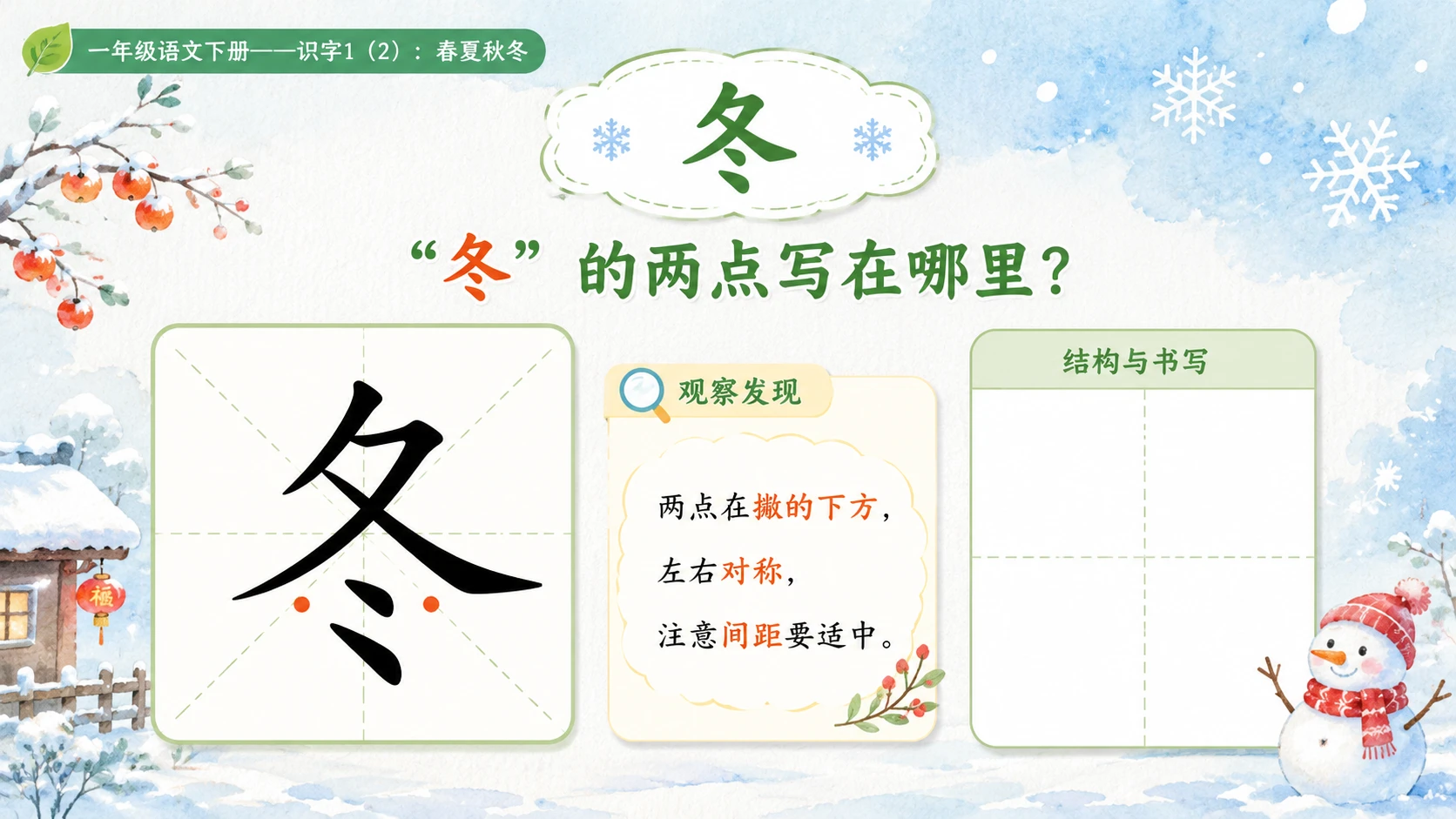小学六年制统编教材系列课件——一年级语文下册：识字1 春夏秋冬（2） - 预览图1