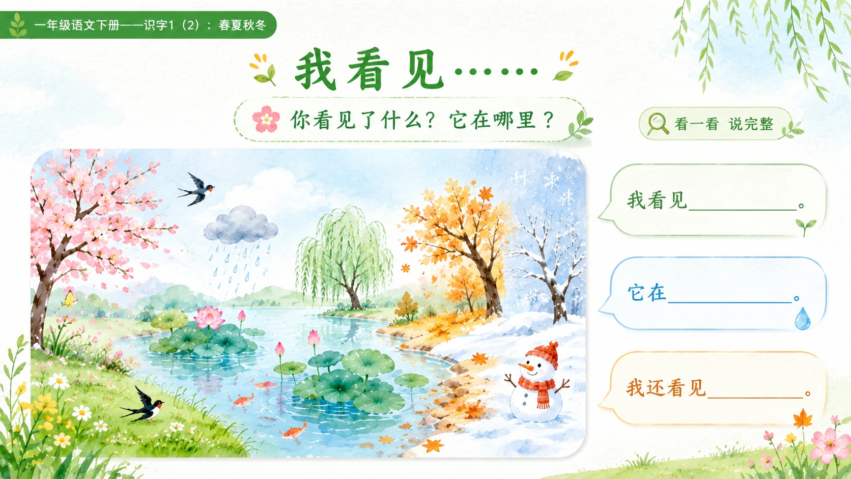 小学六年制统编教材系列课件——一年级语文下册：识字1 春夏秋冬（2） - 预览图11