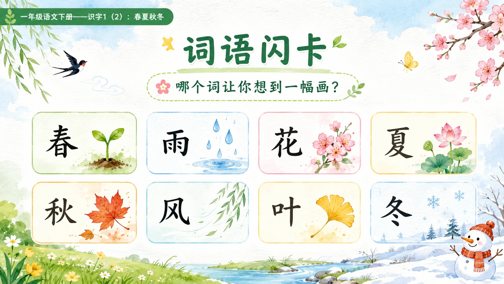 小学六年制统编教材系列课件——一年级语文下册：识字1 春夏秋冬（2） - 预览图2