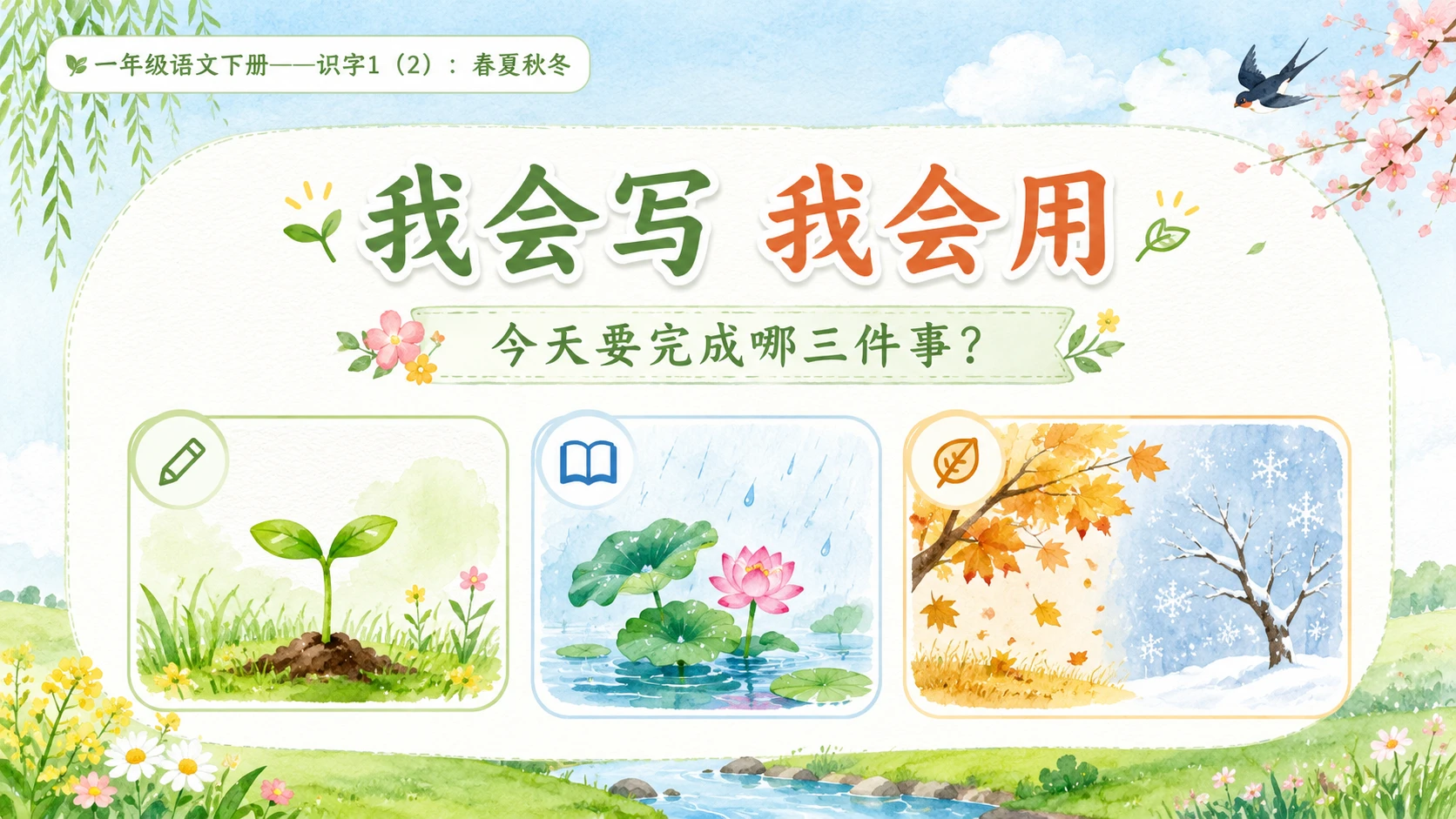 小学六年制统编教材系列课件——一年级语文下册：识字1 春夏秋冬（2） - 预览图3