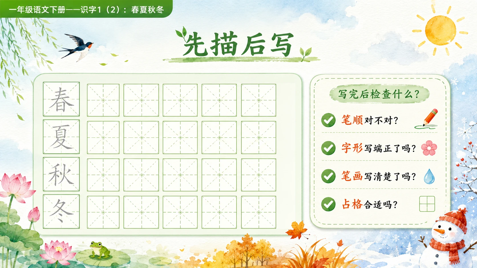 小学六年制统编教材系列课件——一年级语文下册：识字1 春夏秋冬（2） - 预览图7