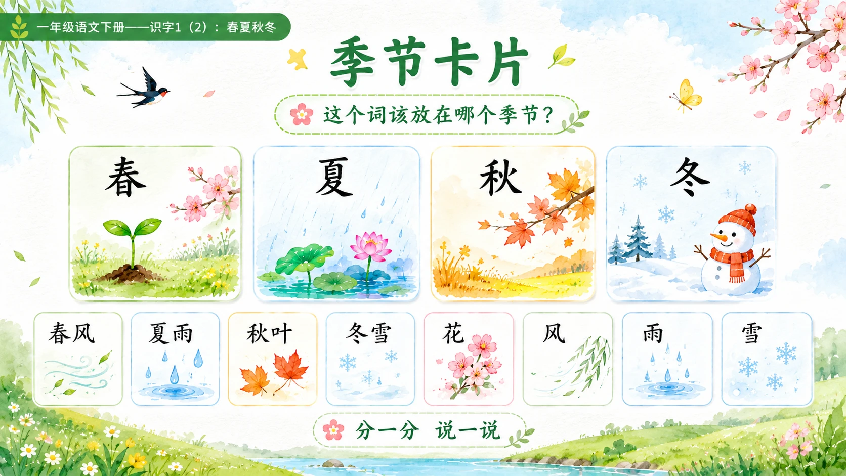 小学六年制统编教材系列课件——一年级语文下册：识字1 春夏秋冬（2） - 预览图10