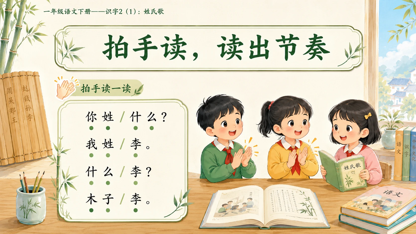 小学六年制统编教材系列课件——一年级语文下册：识字2 姓氏歌（1） - 预览图10