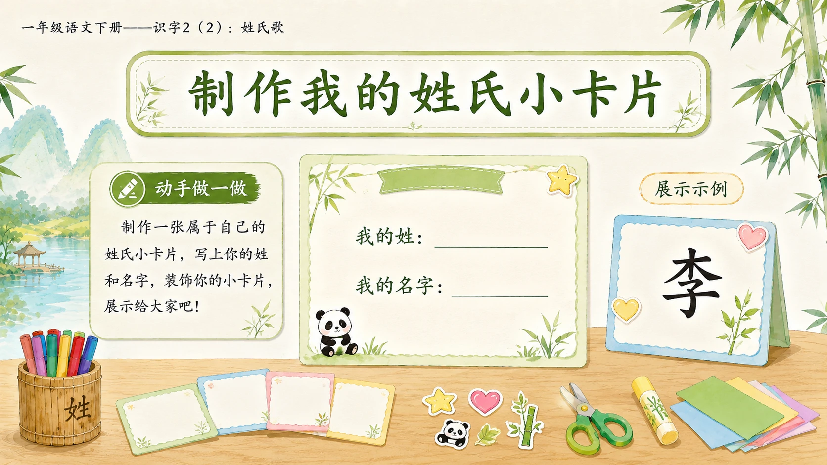 小学六年制统编教材系列课件——一年级语文下册：识字2 姓氏歌（2） - 预览图14