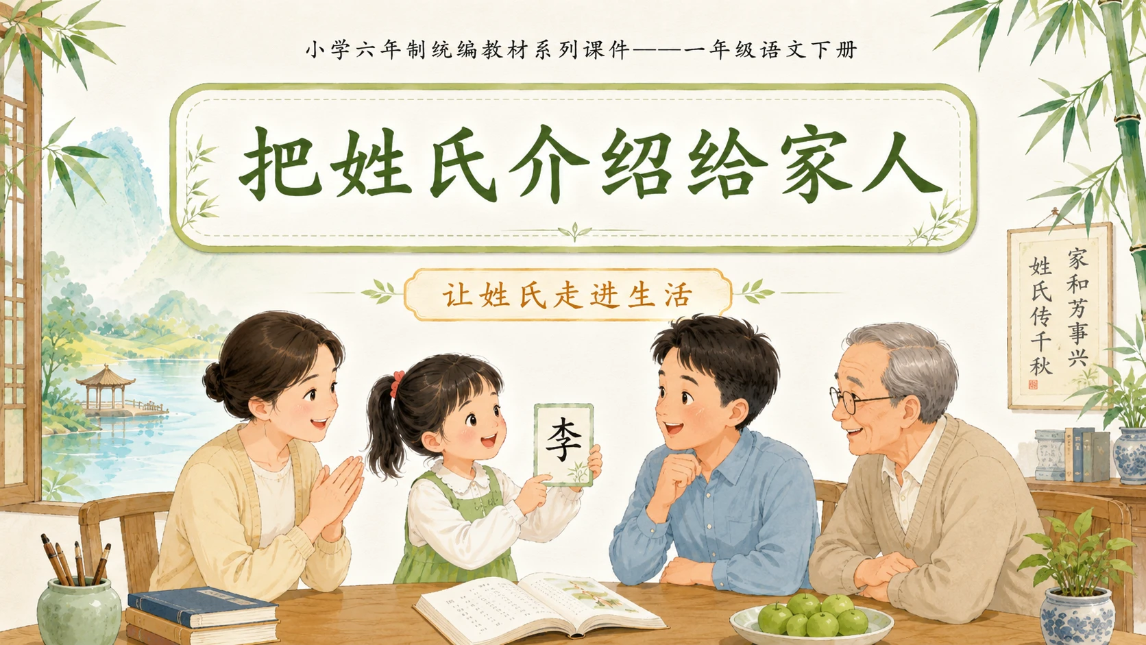 小学六年制统编教材系列课件——一年级语文下册：识字2 姓氏歌（2） - 预览图17
