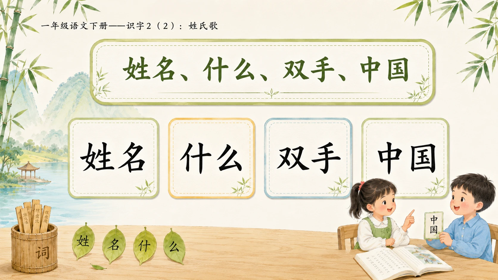 小学六年制统编教材系列课件——一年级语文下册：识字2 姓氏歌（2） - 预览图10