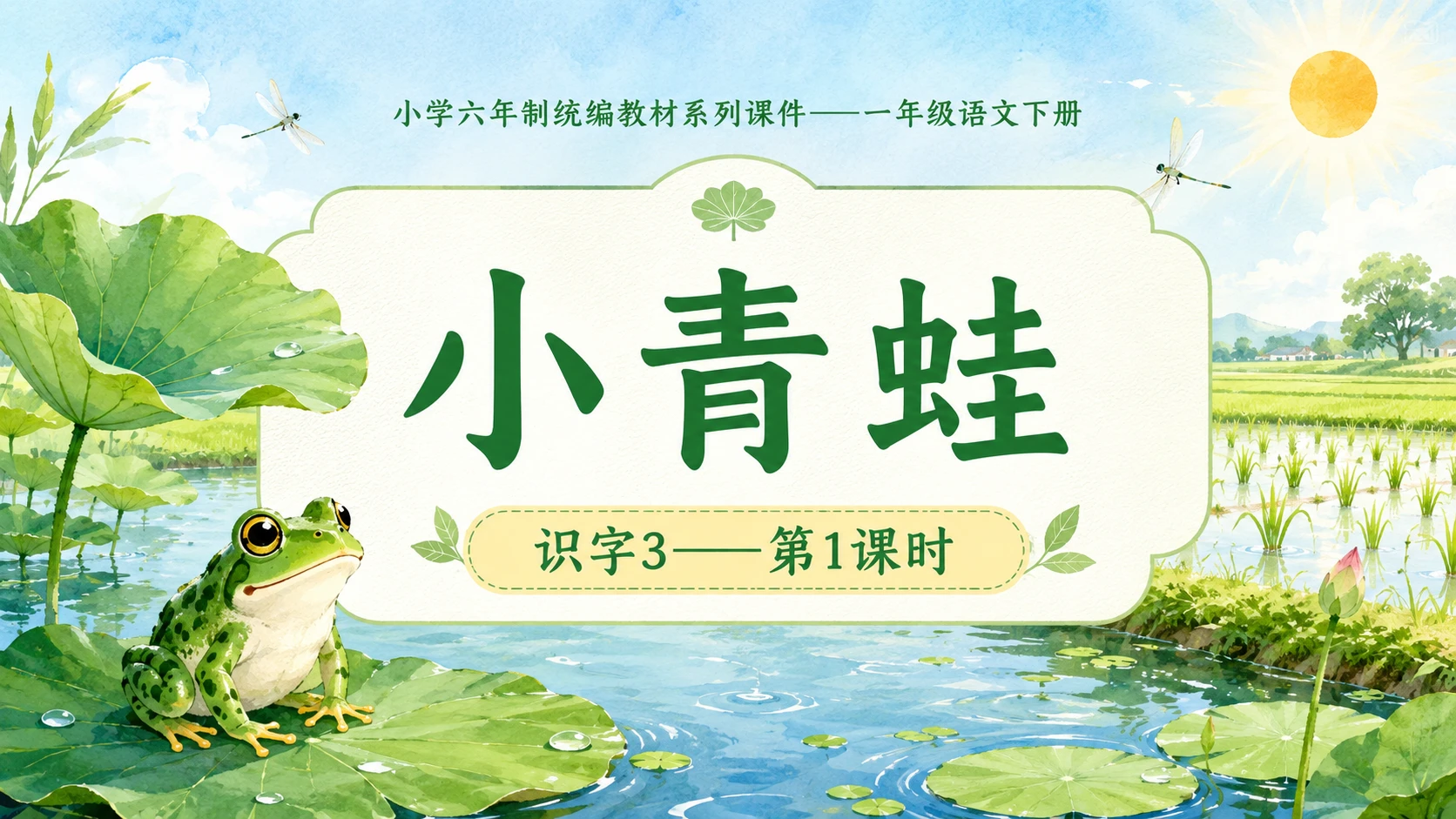 小学六年制统编教材系列课件——一年级语文下册：识字3 小青蛙（1） - 预览图1