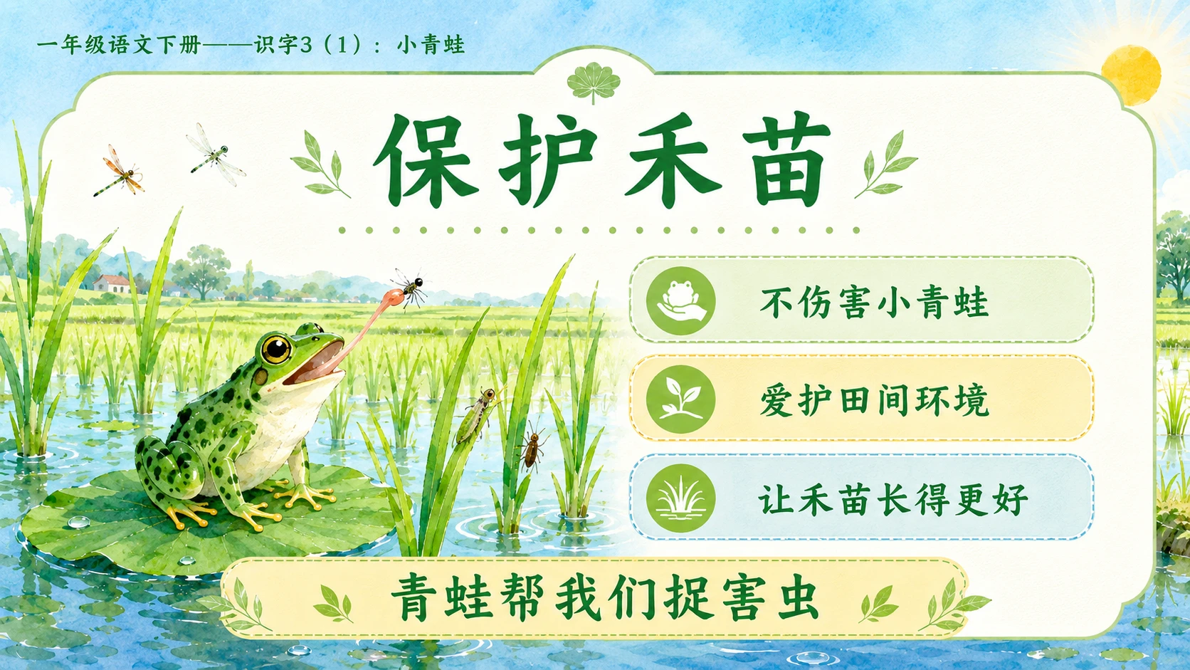 小学六年制统编教材系列课件——一年级语文下册：识字3 小青蛙（1） - 预览图12