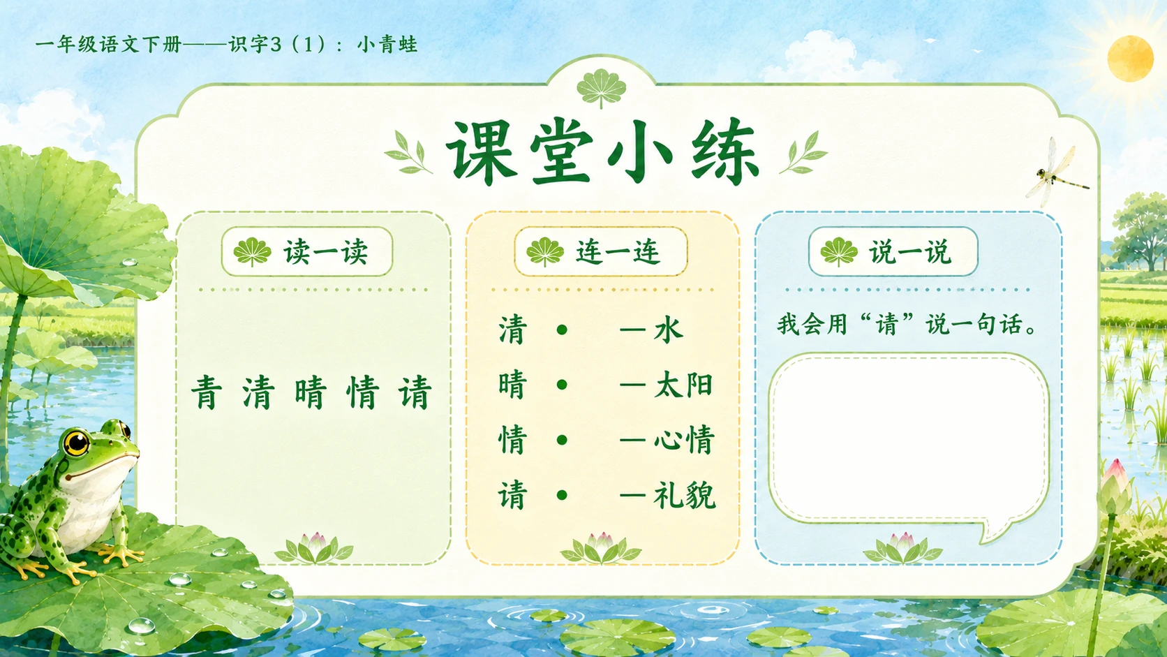 小学六年制统编教材系列课件——一年级语文下册：识字3 小青蛙（1） - 预览图13