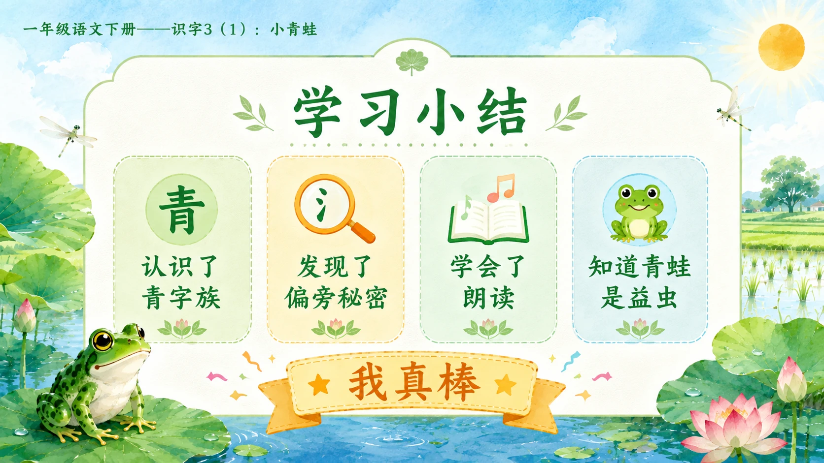 小学六年制统编教材系列课件——一年级语文下册：识字3 小青蛙（1） - 预览图15